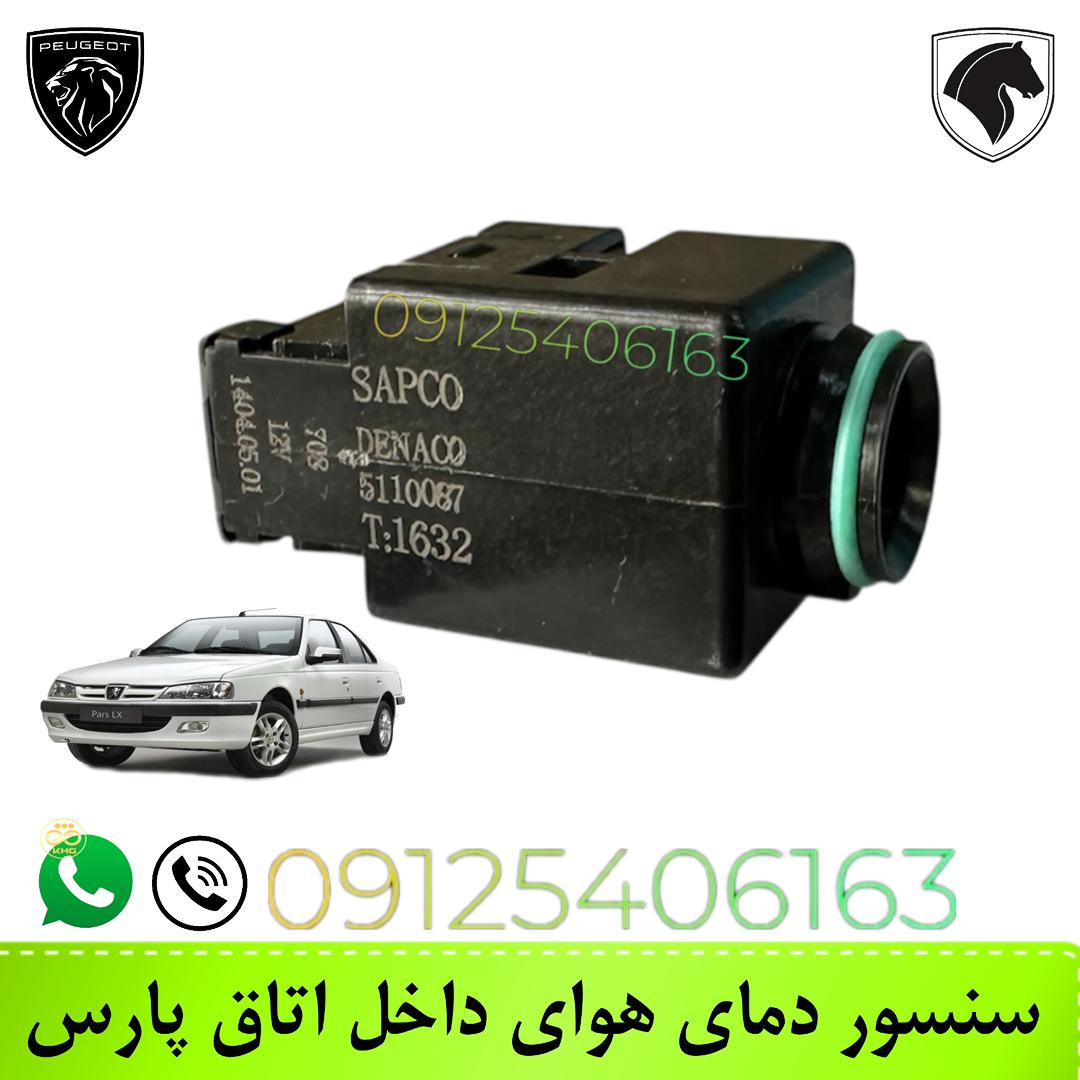 سنسور دمای هوای داخل اتاق پژو پارس