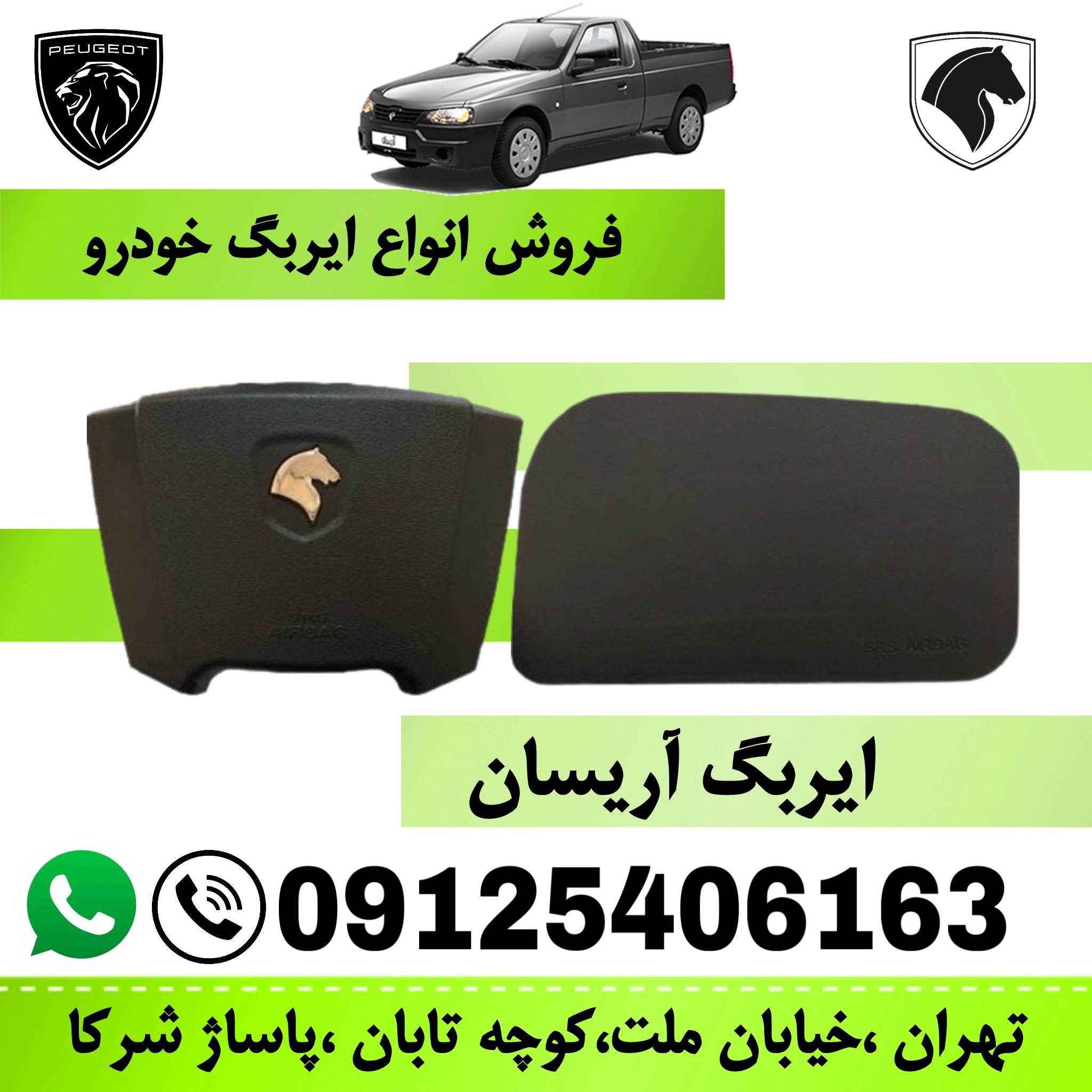 مجموعه ایربگ چپ و راست آریسان   (کیسه هوای راننده و سرنشین)  ایمن