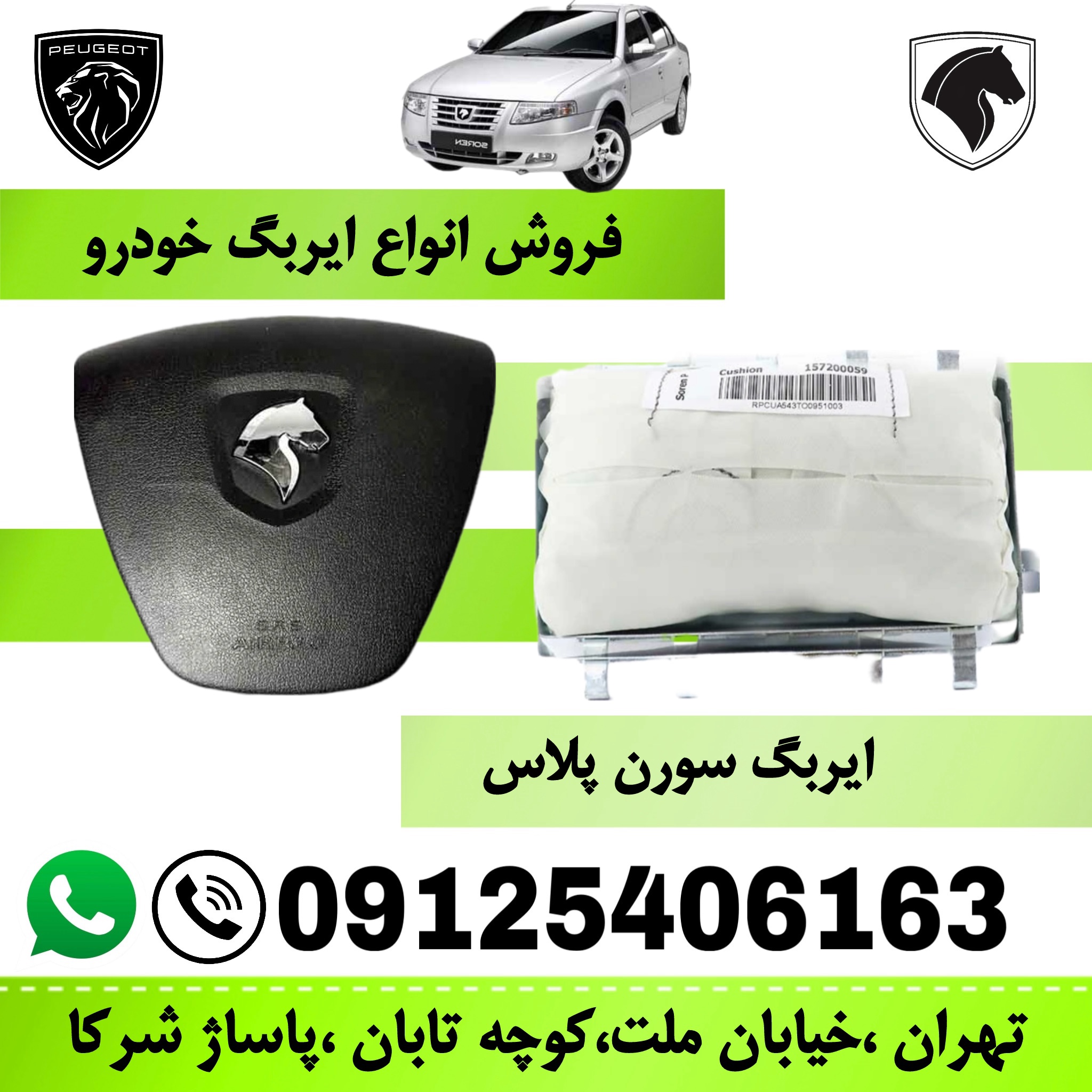 مجموعه ایربگ چپ و راست سورن پلاس   (کیسه هوای راننده و سرنشین)  ایمن