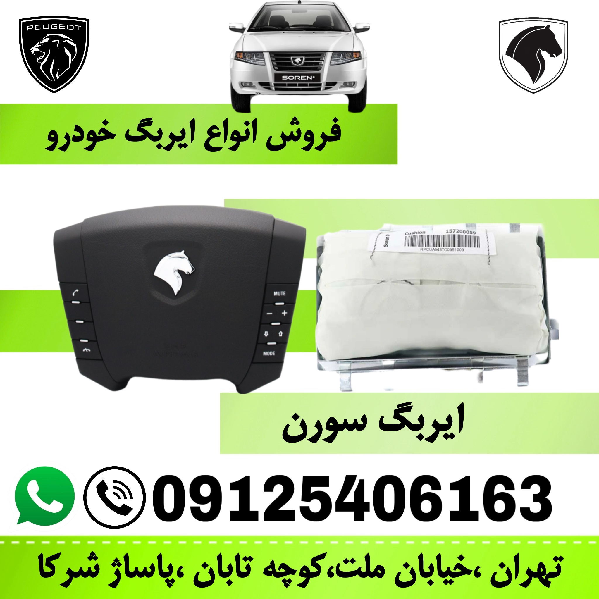 مجموعه ایربگ چپ و راست سورن   (کیسه هوای راننده و سرنشین)  ایمن