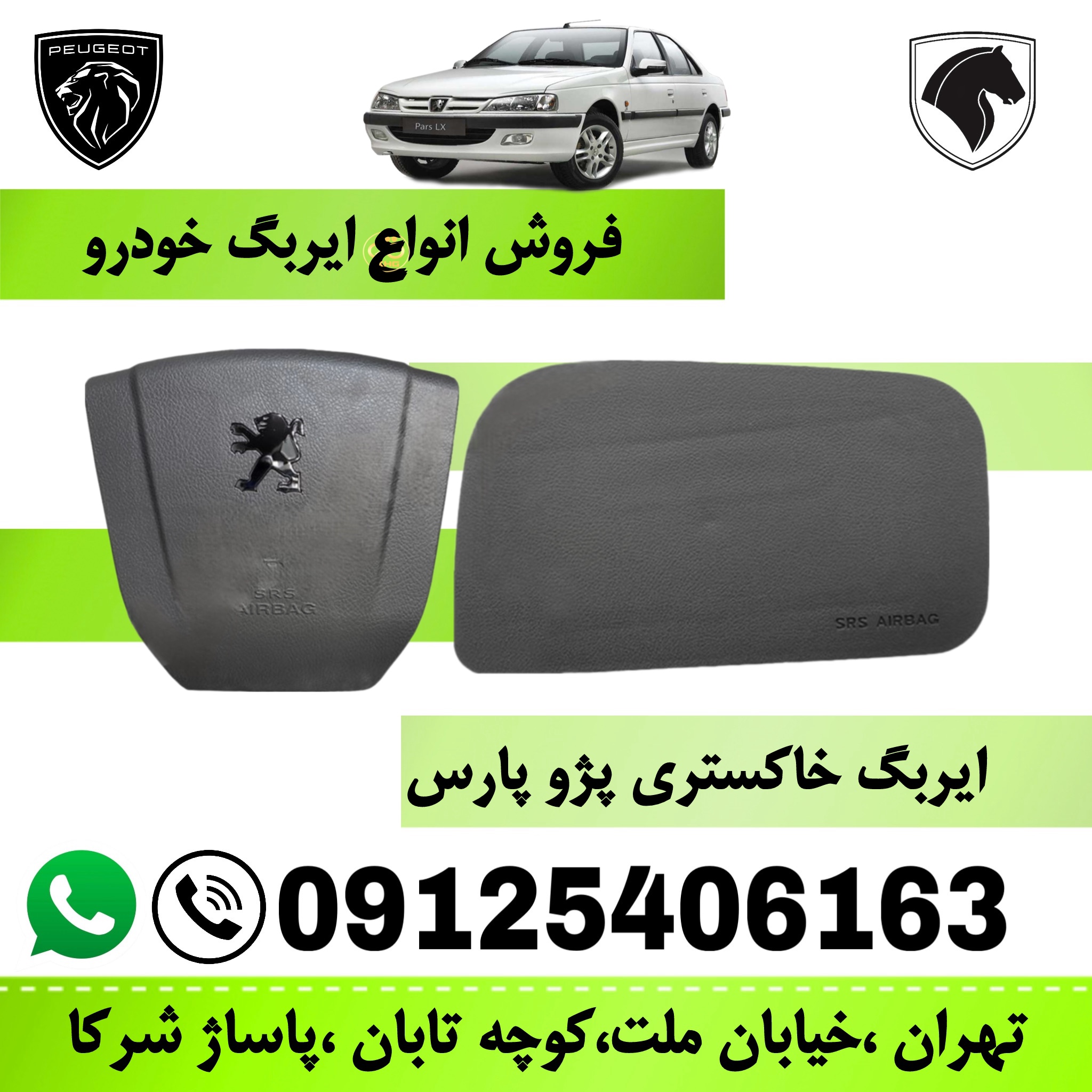 مجموعه ایربگ چپ و راست پژو پارس خاکستری  (کیسه هوای راننده و سرنشین)  ایمن