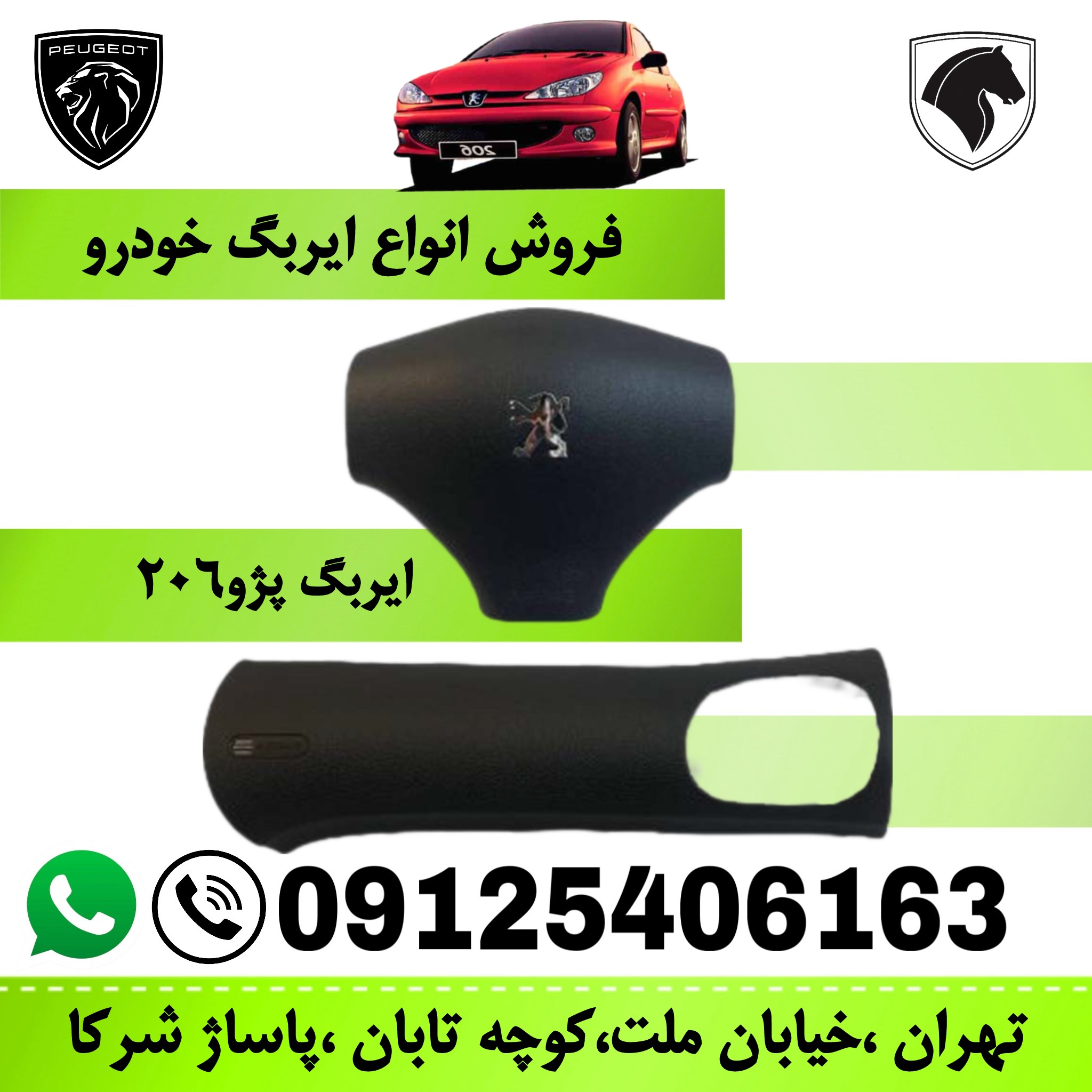 مجموعه ایربگ چپ و راست پژو 206  (کیسه هوای راننده و سرنشین)  کروز