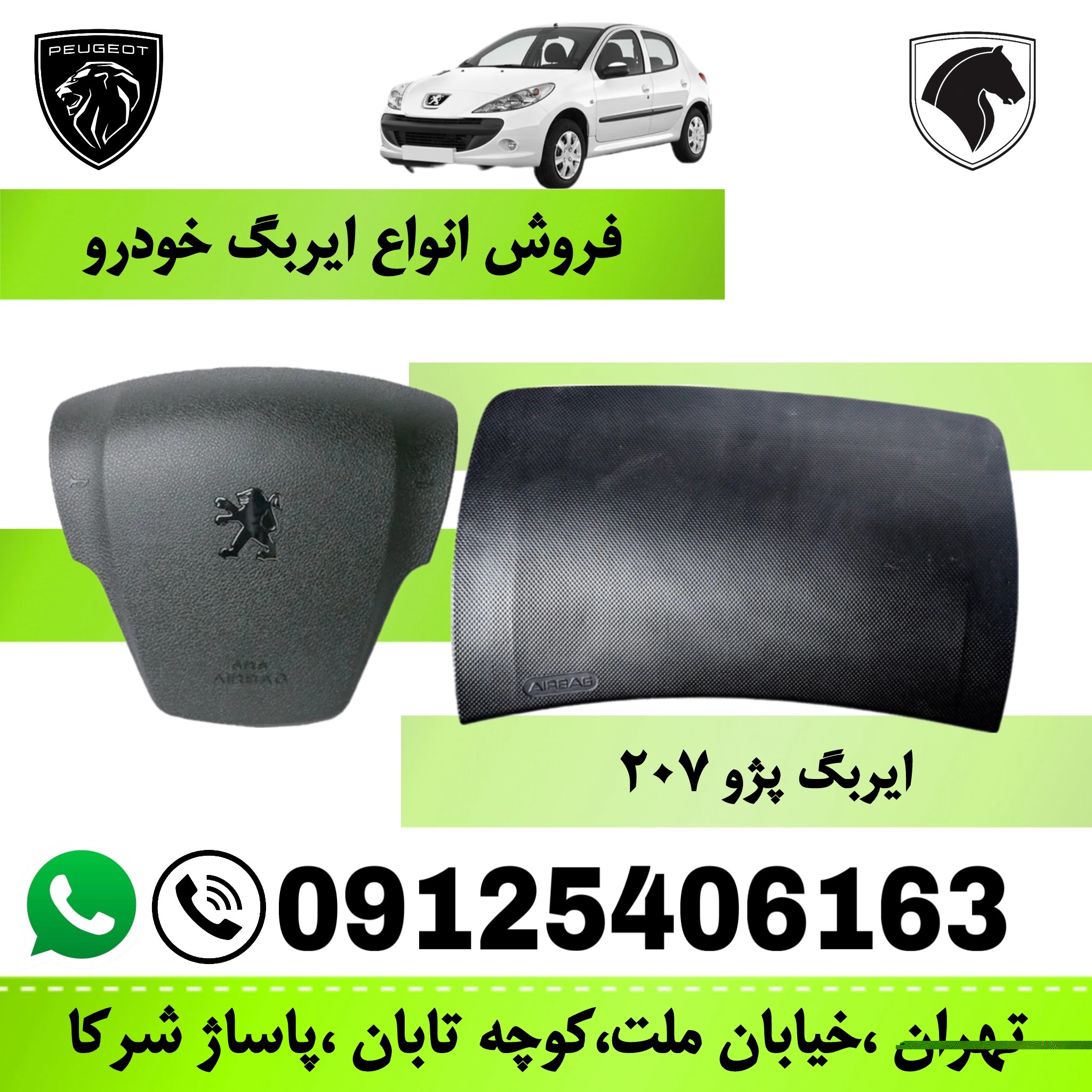مجموعه ایربگ چپ و راست پژو 207  (کیسه هوای راننده و سرنشین) برند ایمن