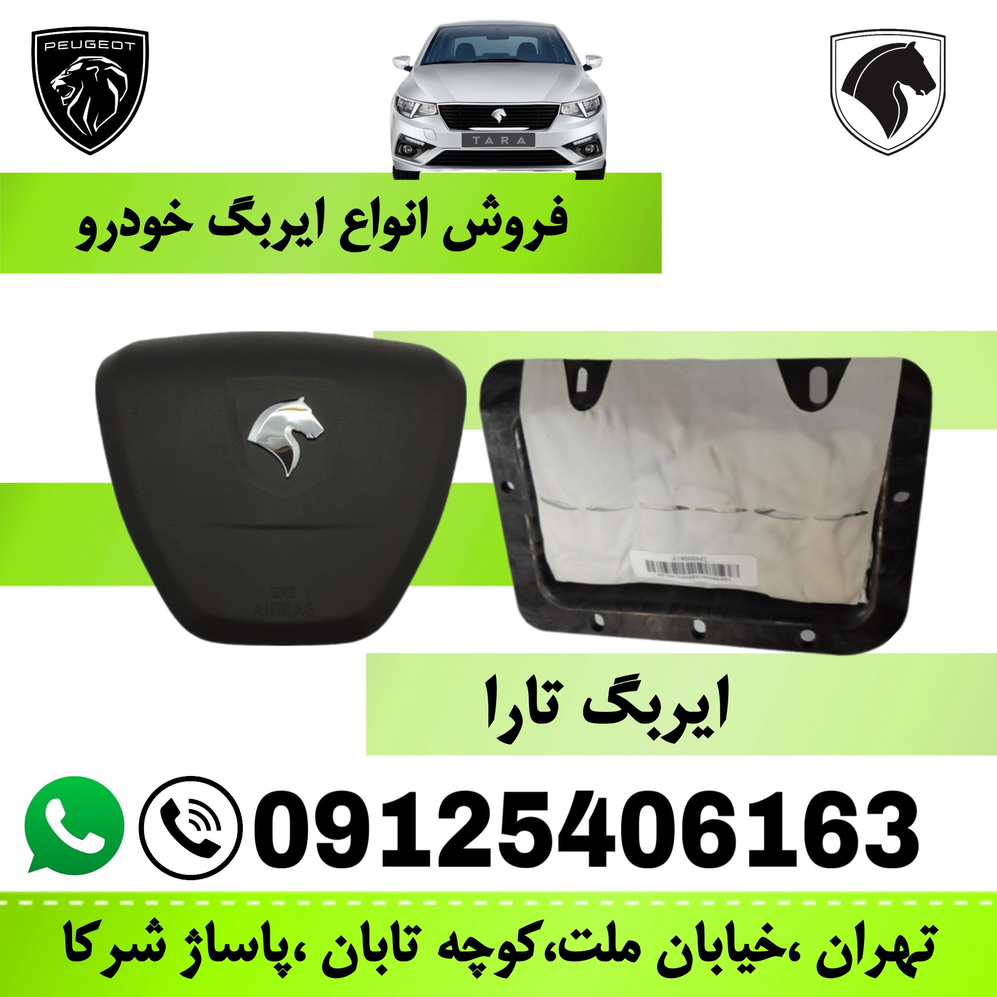 مجموعه ایربگ چپ و راست تارا   (کیسه هوای راننده و سرنشین)