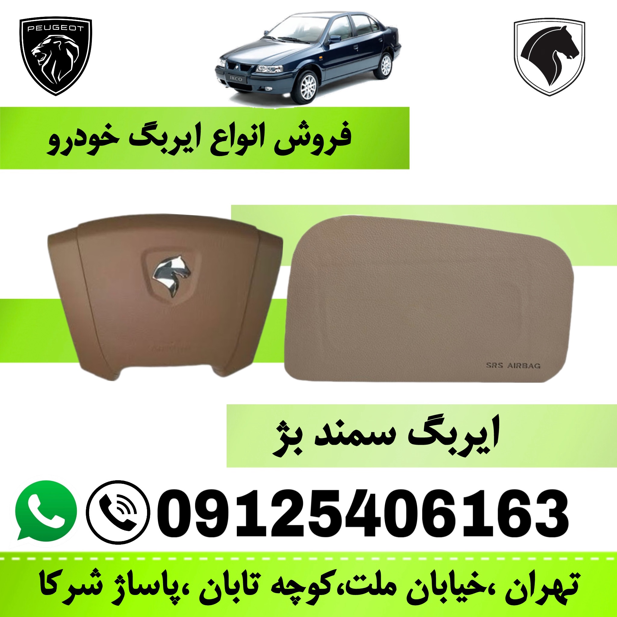 مجموعه ایربگ چپ و راست سمند کرم  (کیسه هوای راننده و سرنشین)  ایمن