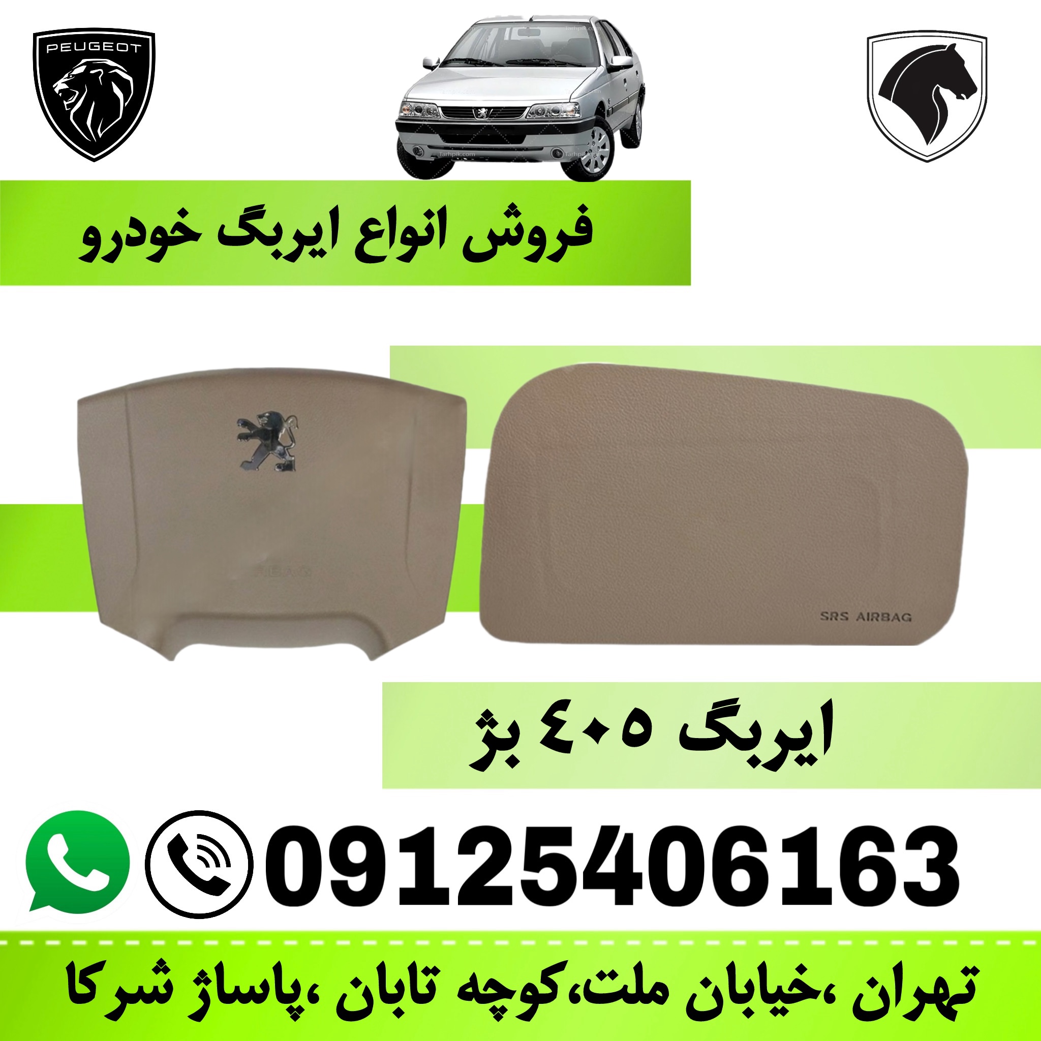 مجموعه ایربگ چپ و راست پژو 405  (کیسه هوای راننده و سرنشین) برند ایمن
