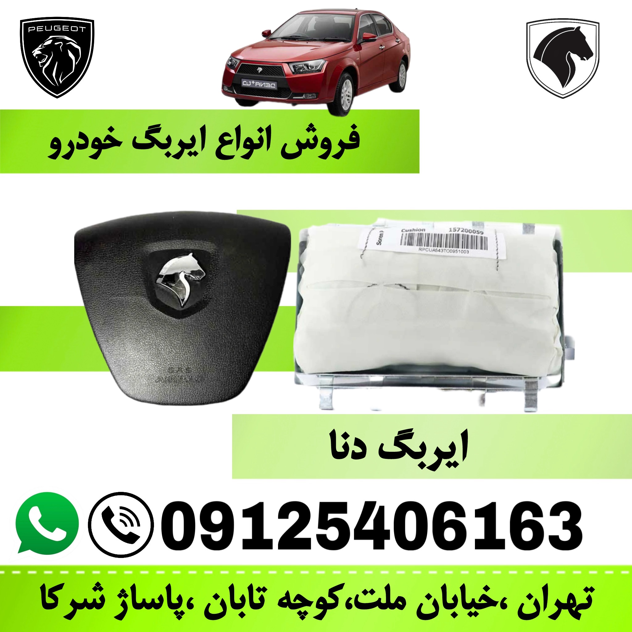 مجموعه ایربگ چپ و راست دنا  (کیسه هوای راننده و سرنشین) برند ایمن