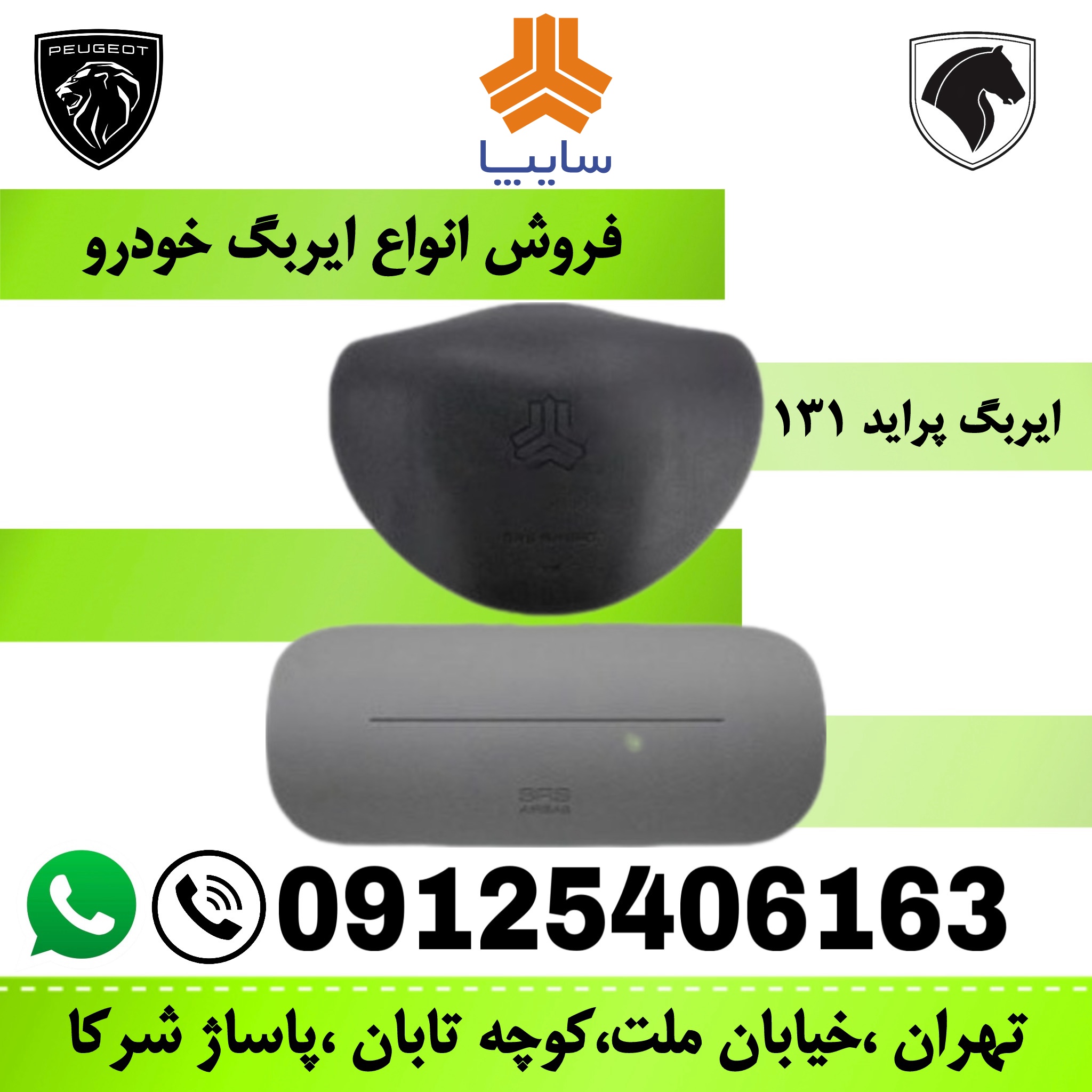 مجموعه ایربگ چپ و راست پراید 131 (کیسه هوای راننده و سرنشین)  کروز