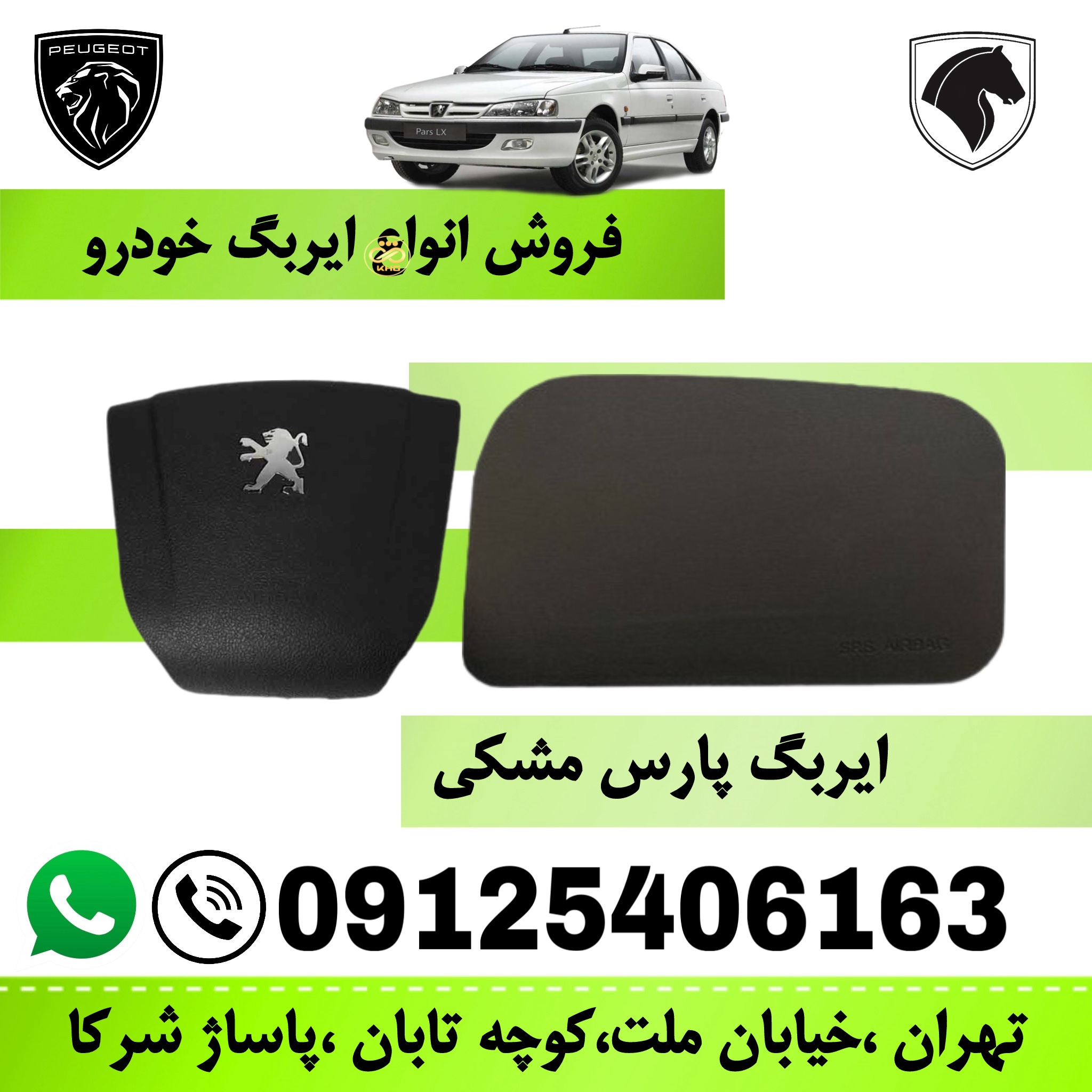 مجموعه ایربگ چپ و راست پژو پارس مشکی (کیسه هوای راننده و سرنشین)  کروز