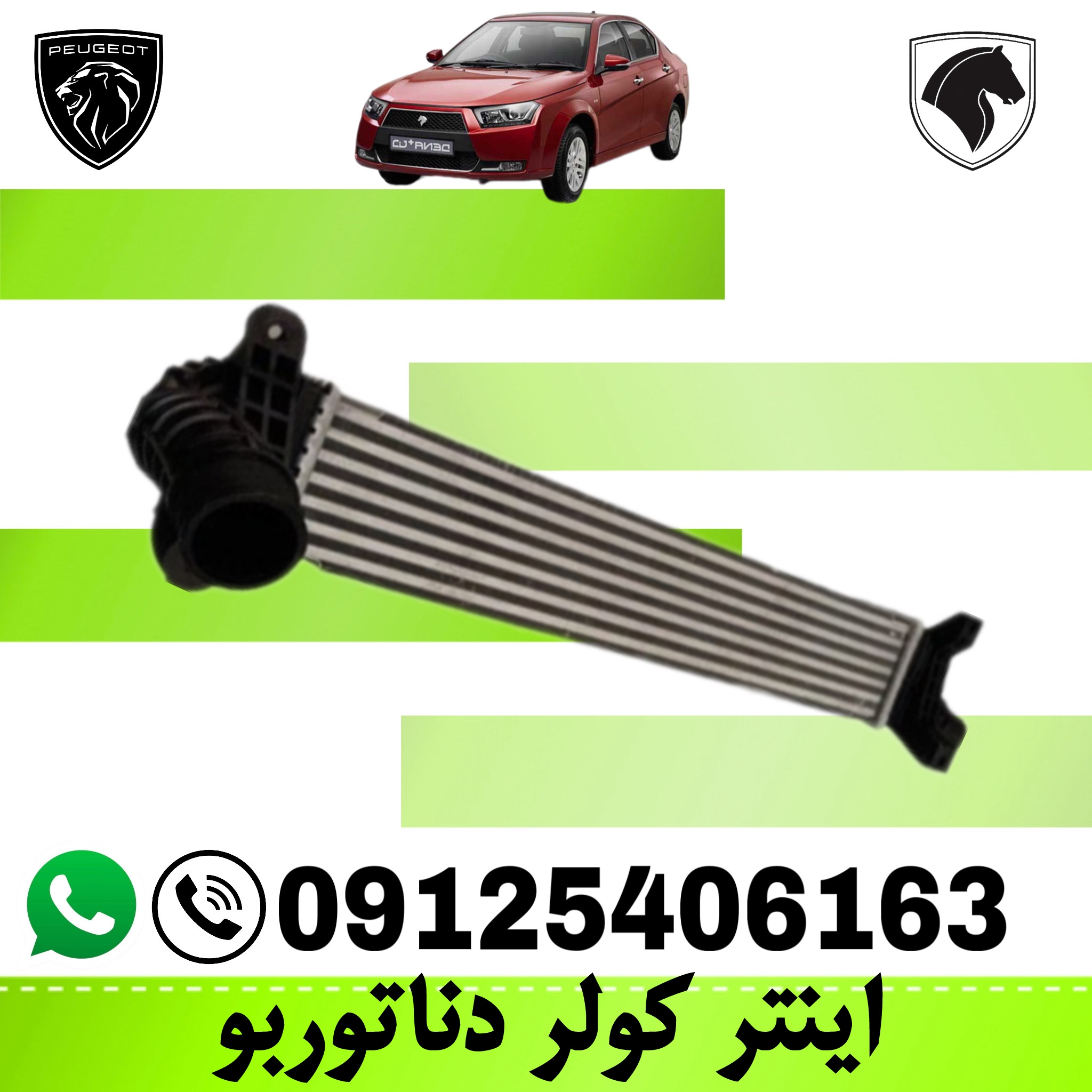 اینترکولر دنا توربو  (رادیاتور خنک کننده توربو)