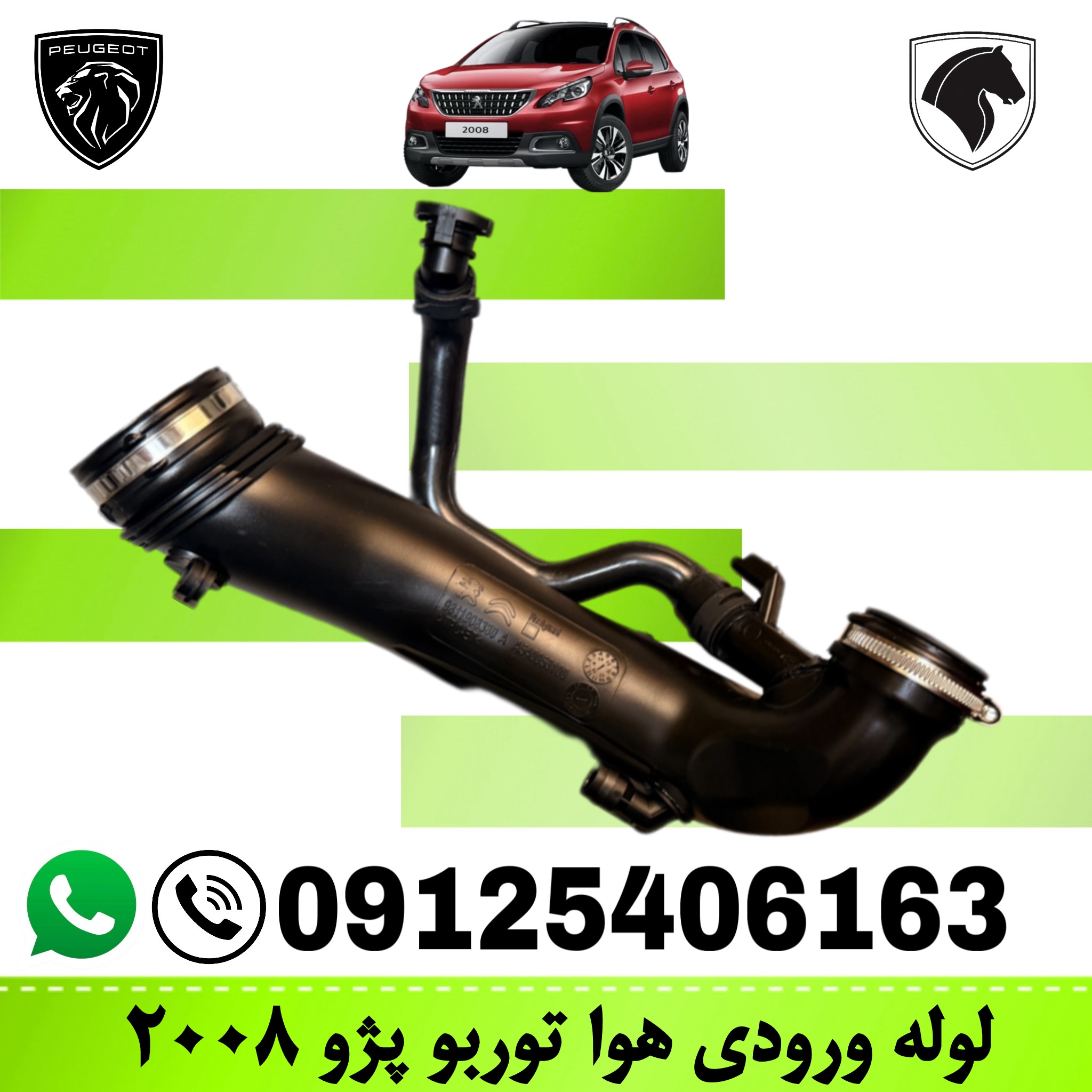 لوله ورودی هوا توربو پژو ۲۰۰۸