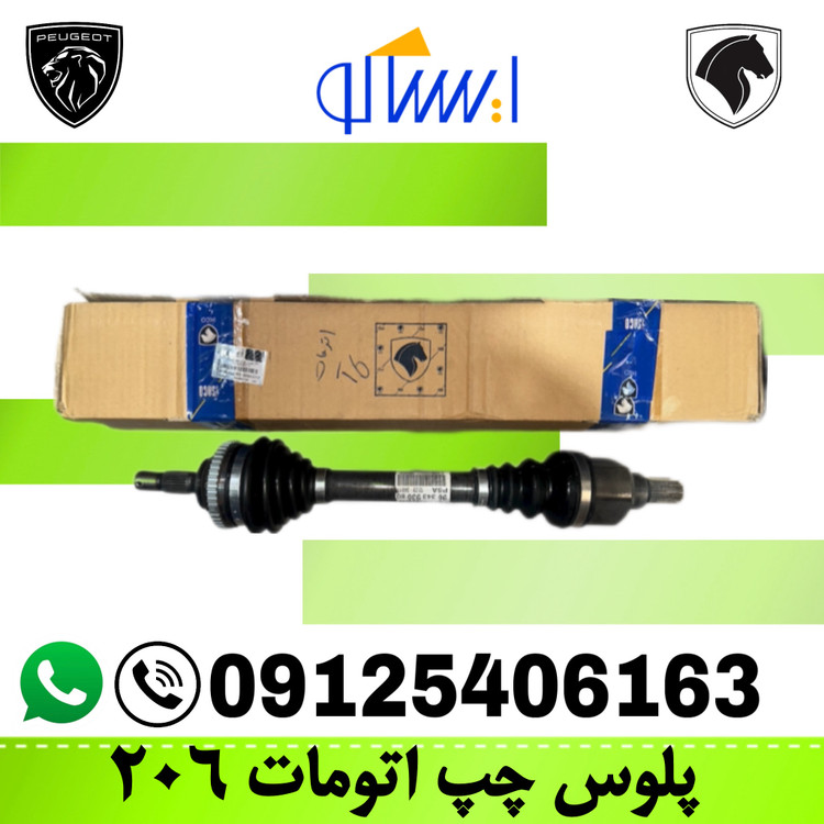 پلوس اورجینال کوتاه ABS پژو 206 تیپ 6 اتوماتیک