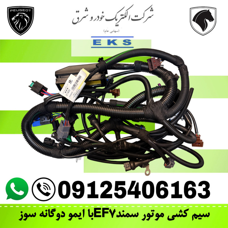 دسته سیم موتور سمندEF7 با ایمو دوگانه سوز (9600068780) سیم کشی موتور EKS