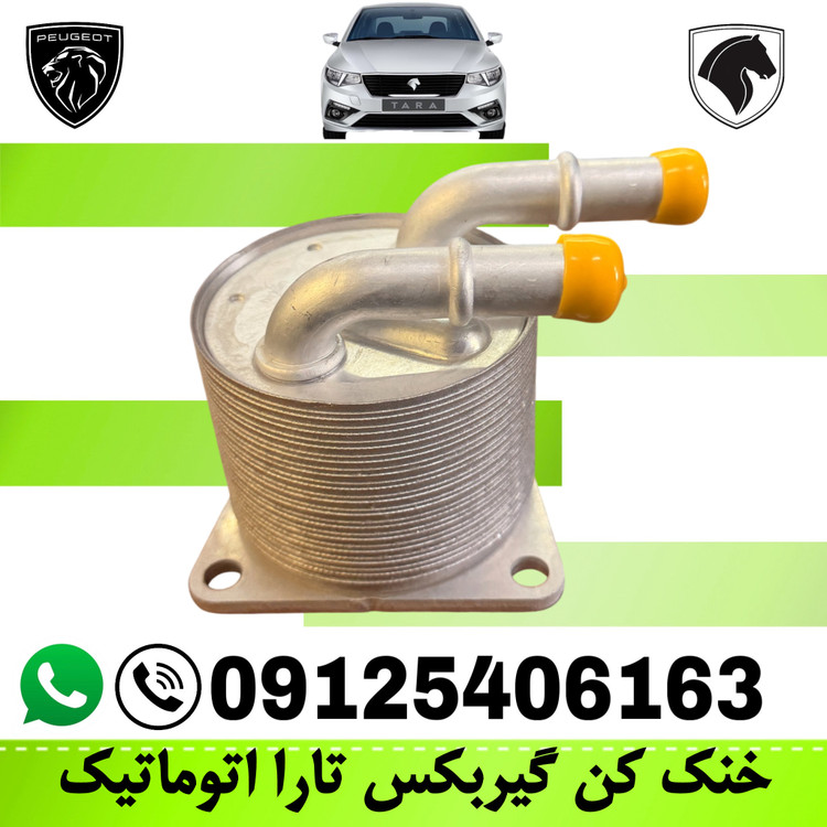 خنک کن گیربکس تارا اتوماتیک وراداتی