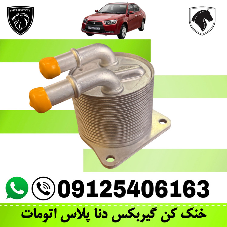 خنک کن گیربکس دناپلاس اتوماتیک