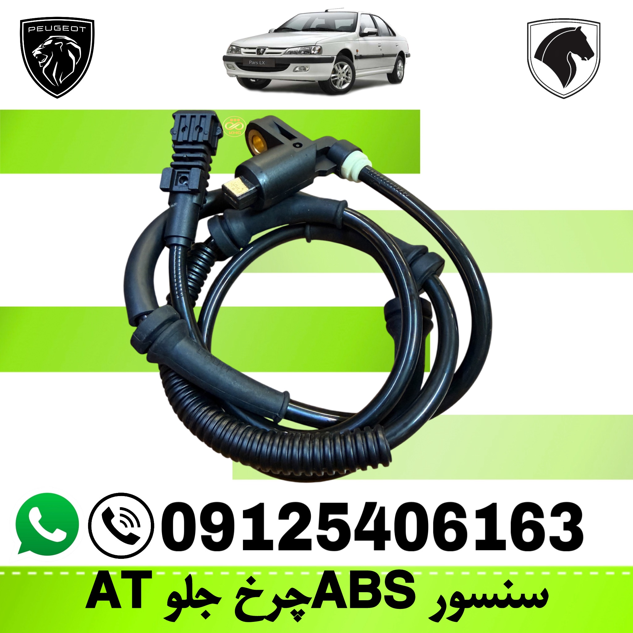 سنسور ABS چرخ جلو AT  مناسب برای پژو 405
