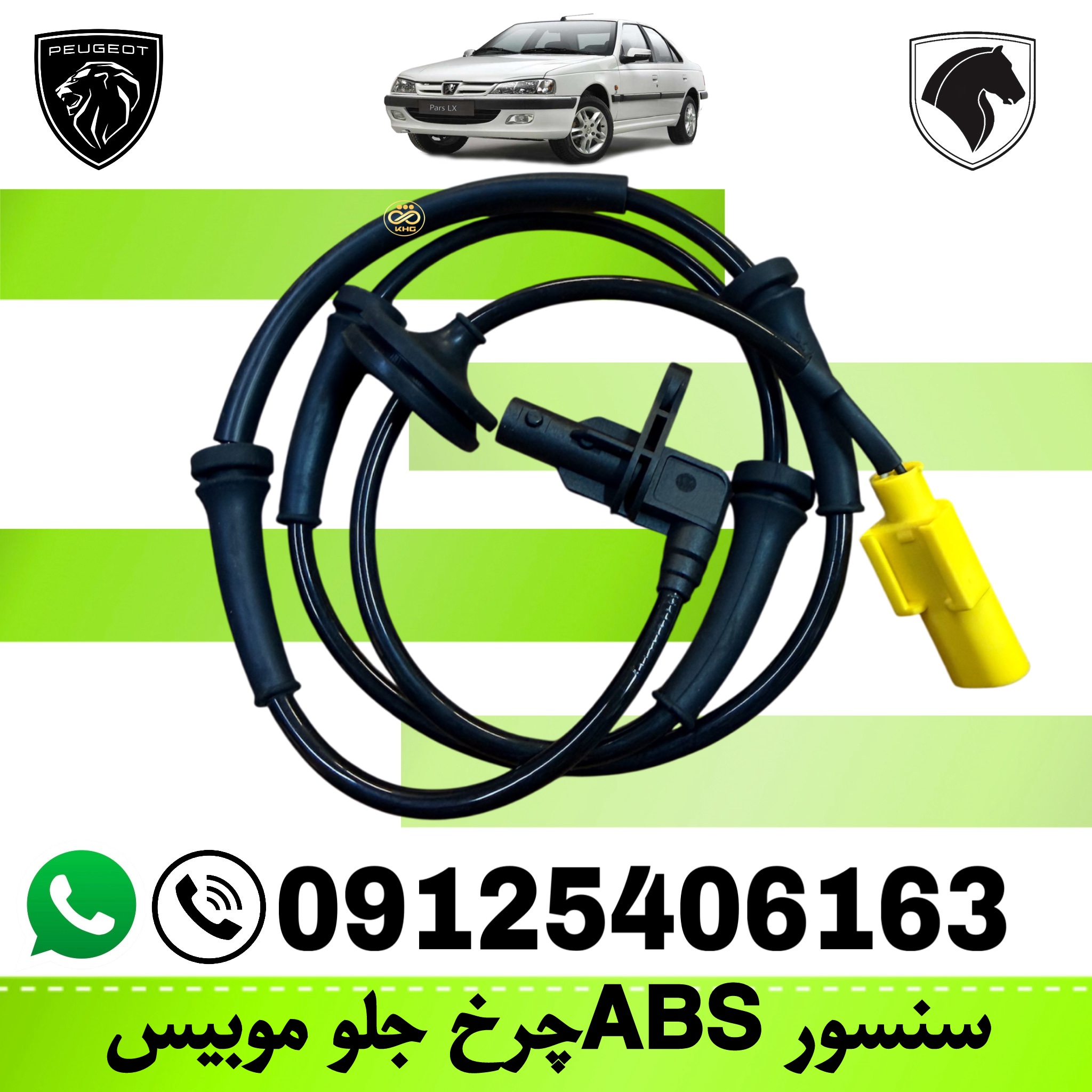سنسور ABS چرخ جلو  پژو 405 و پارس مدل موبیس
