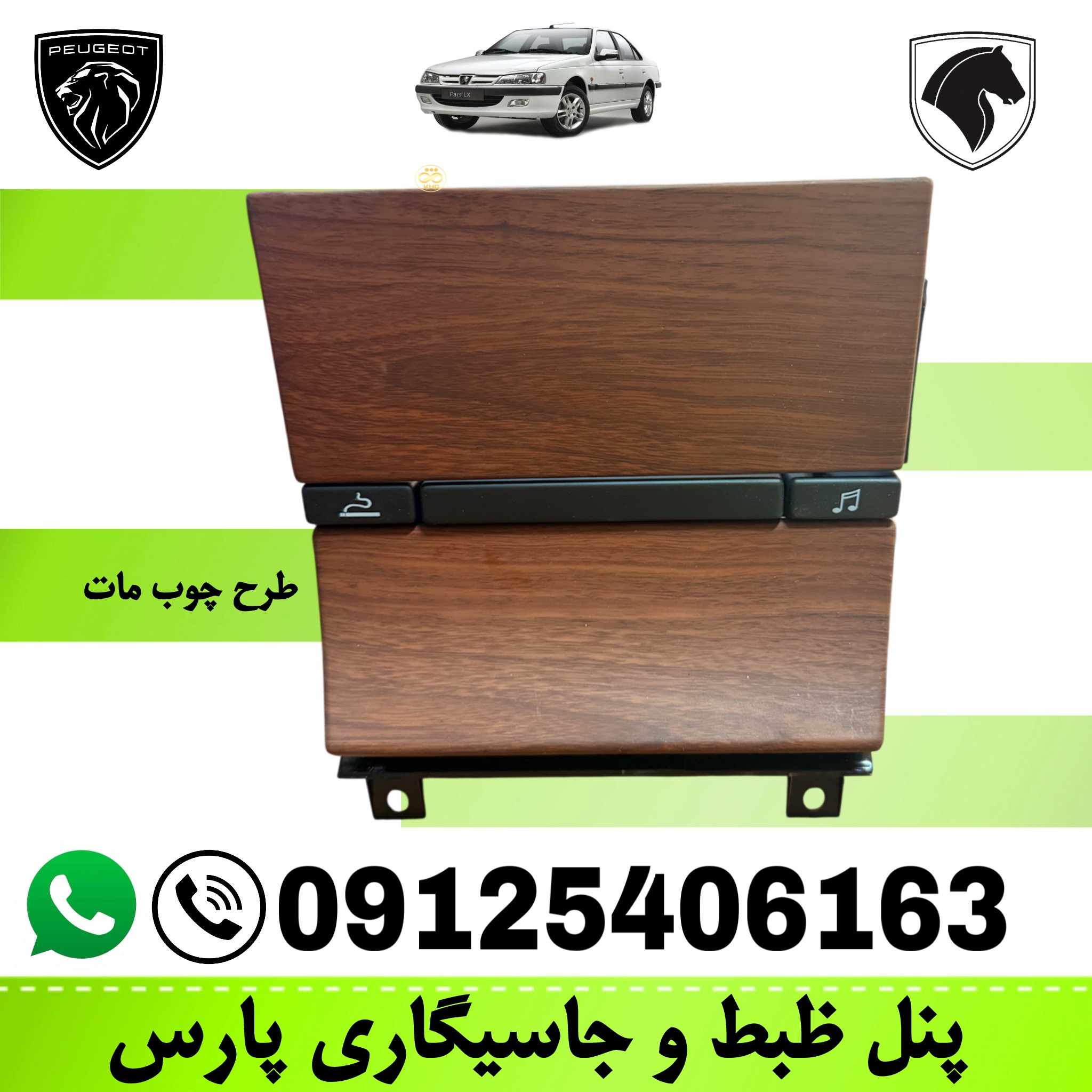 پنل ضبط و جا سیگاری پژو پارس طرح چوب مات