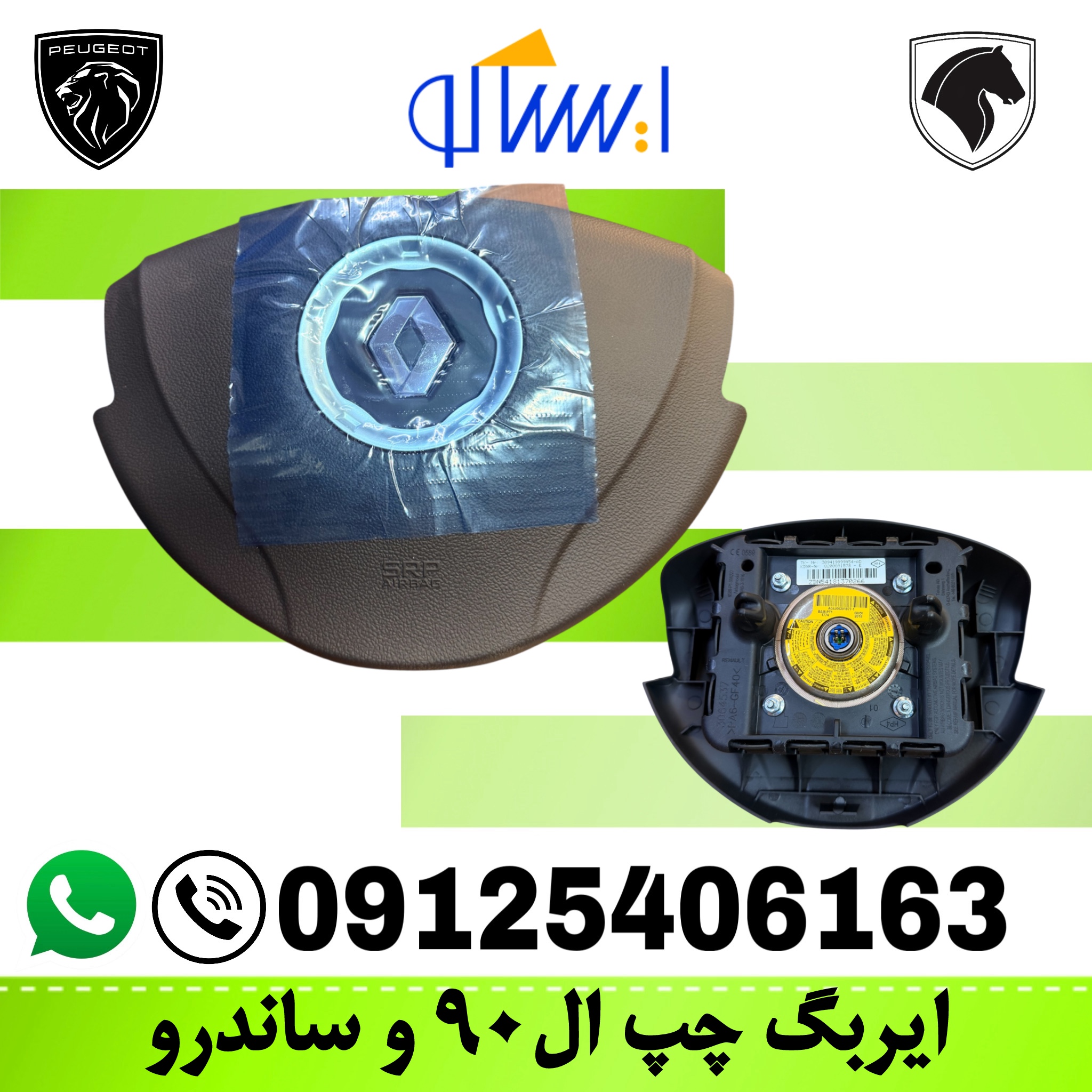 ایربگ فرمان رنو ال۹۰ و ساندرو شرکتی
