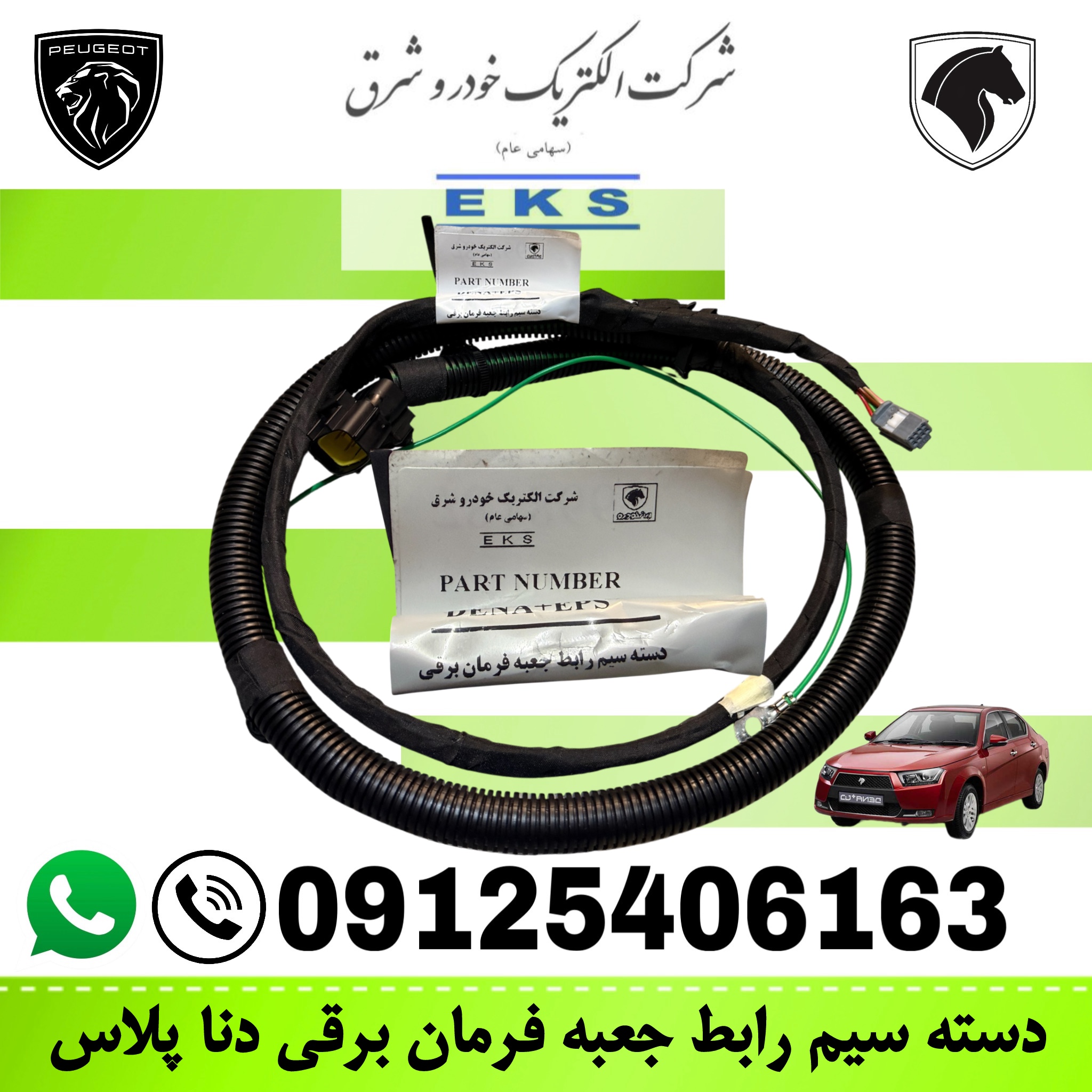 دسته سیم رابط شیلد داراتصال یونیت به جعبه فرمان برقی - دنا پلاس