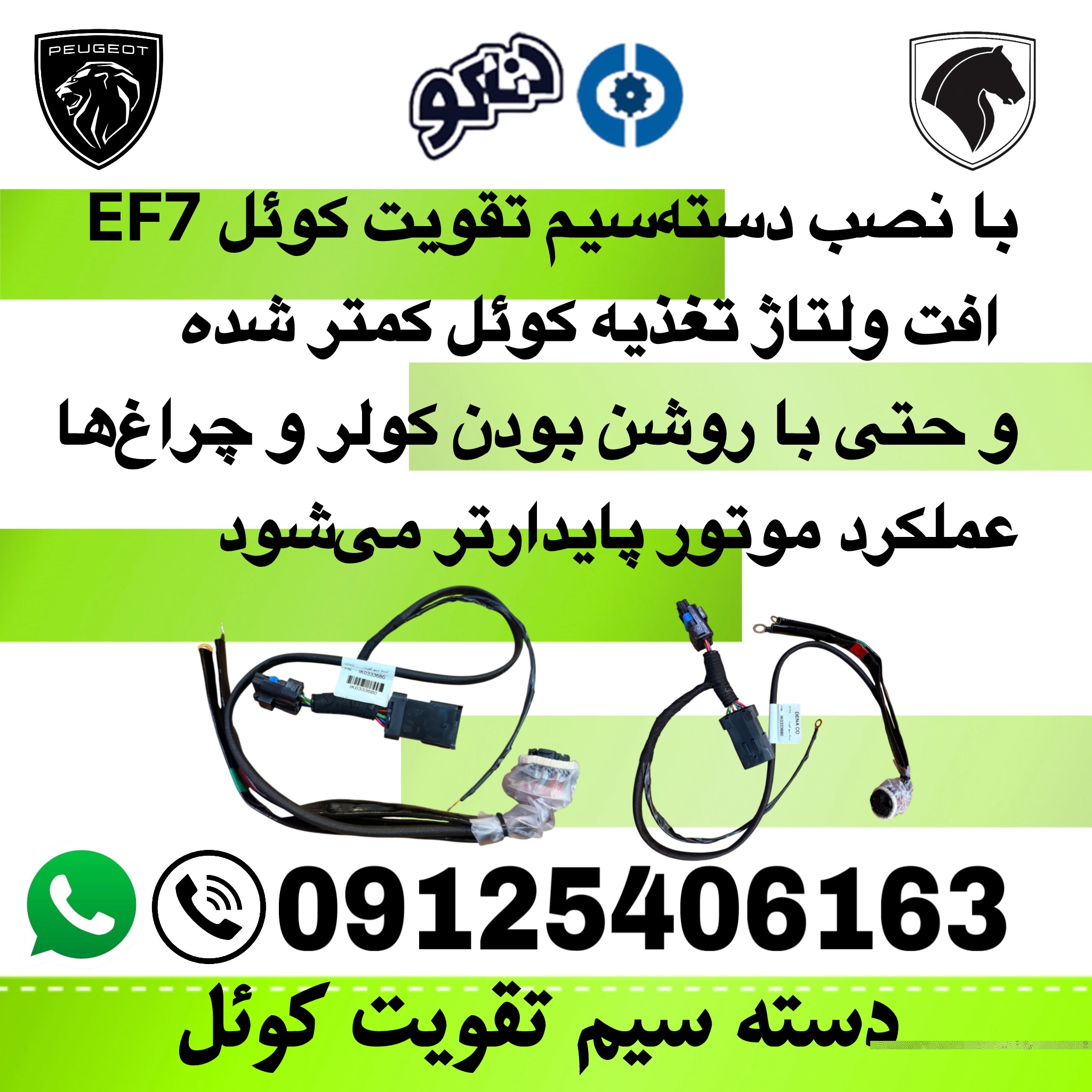 دسته سیم تقویت کوئل سمند EF7 دناکو