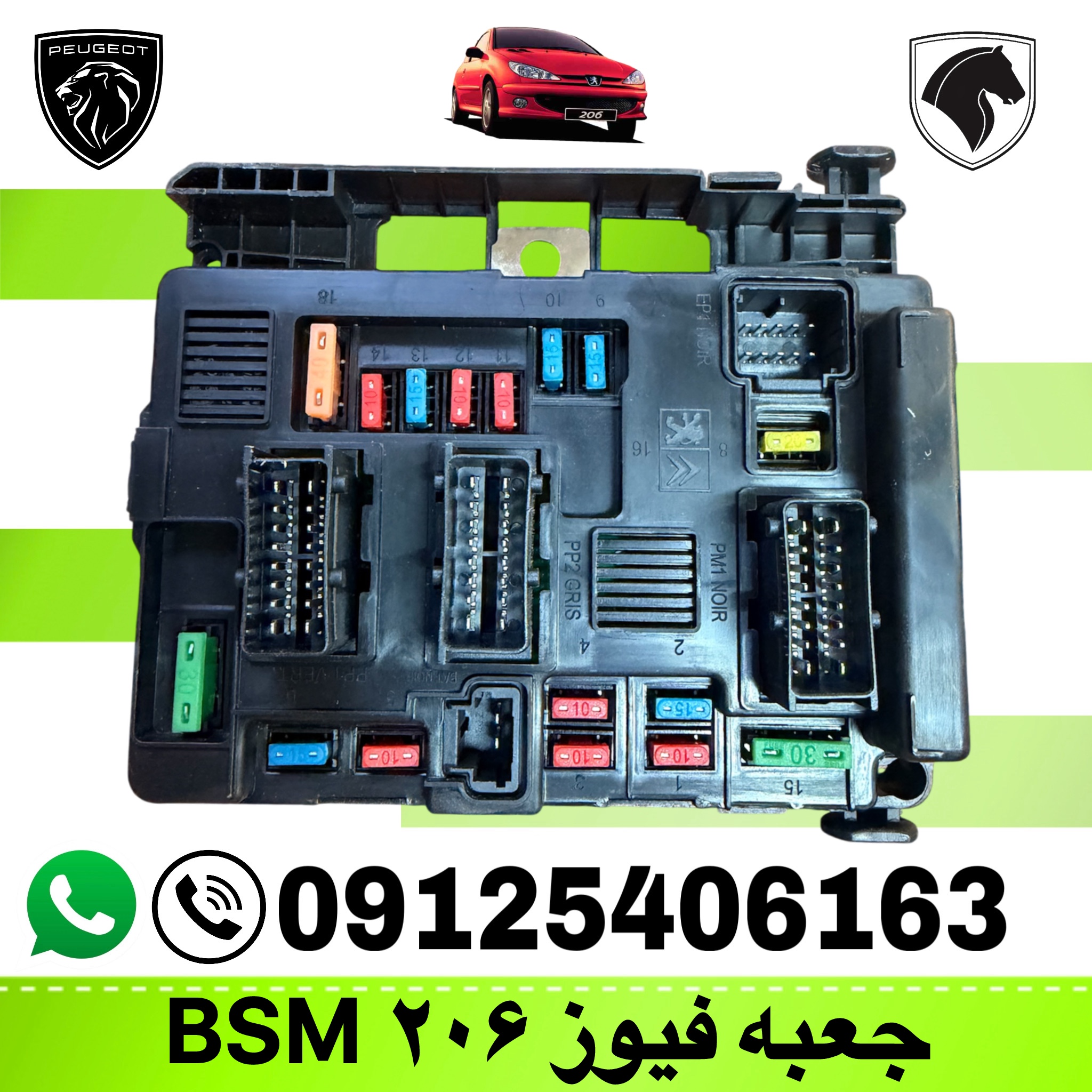 جعبه فیوز کامل پژو ۲۰۶ BSM برند هیرکان