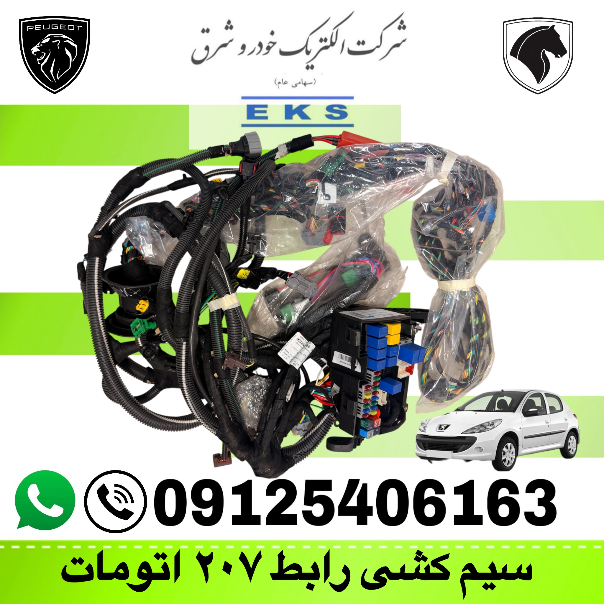 سیم کشی رابط  207 اتومات (IK0252580) دسته سیم اصلی