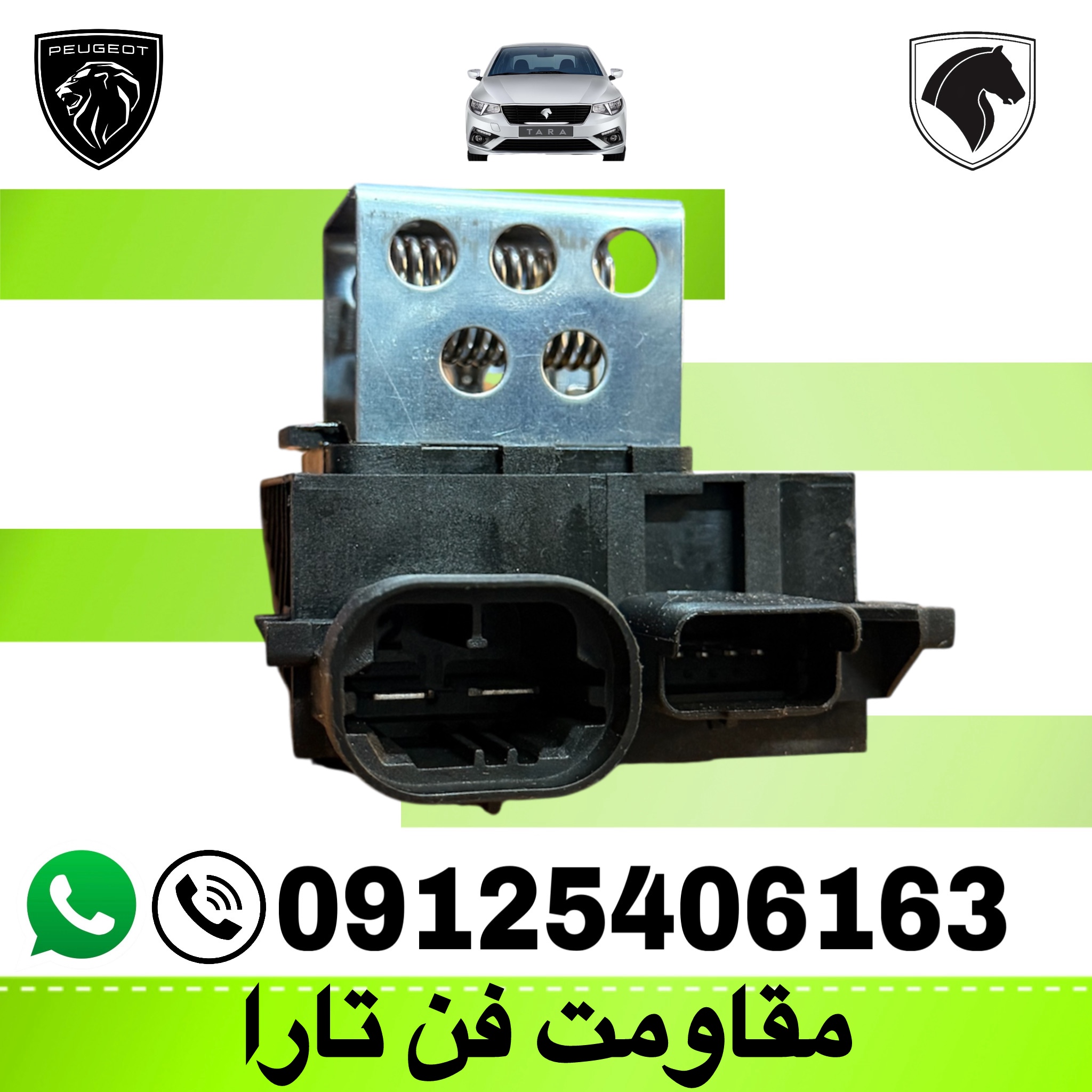 مقاومت فن تارا برند ساپکو