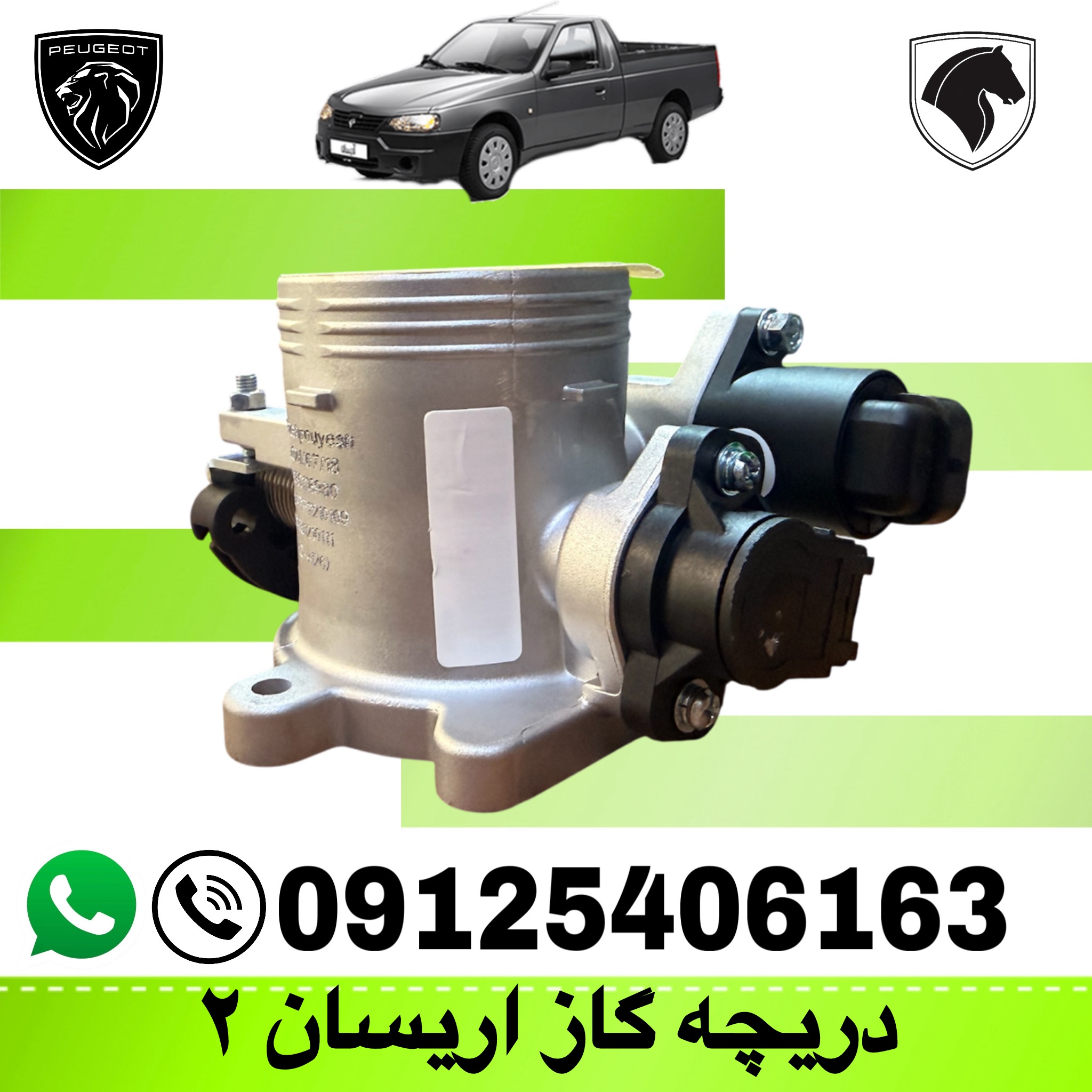 دریچه گاز مکانیکی موتور XU7P آریسان 2