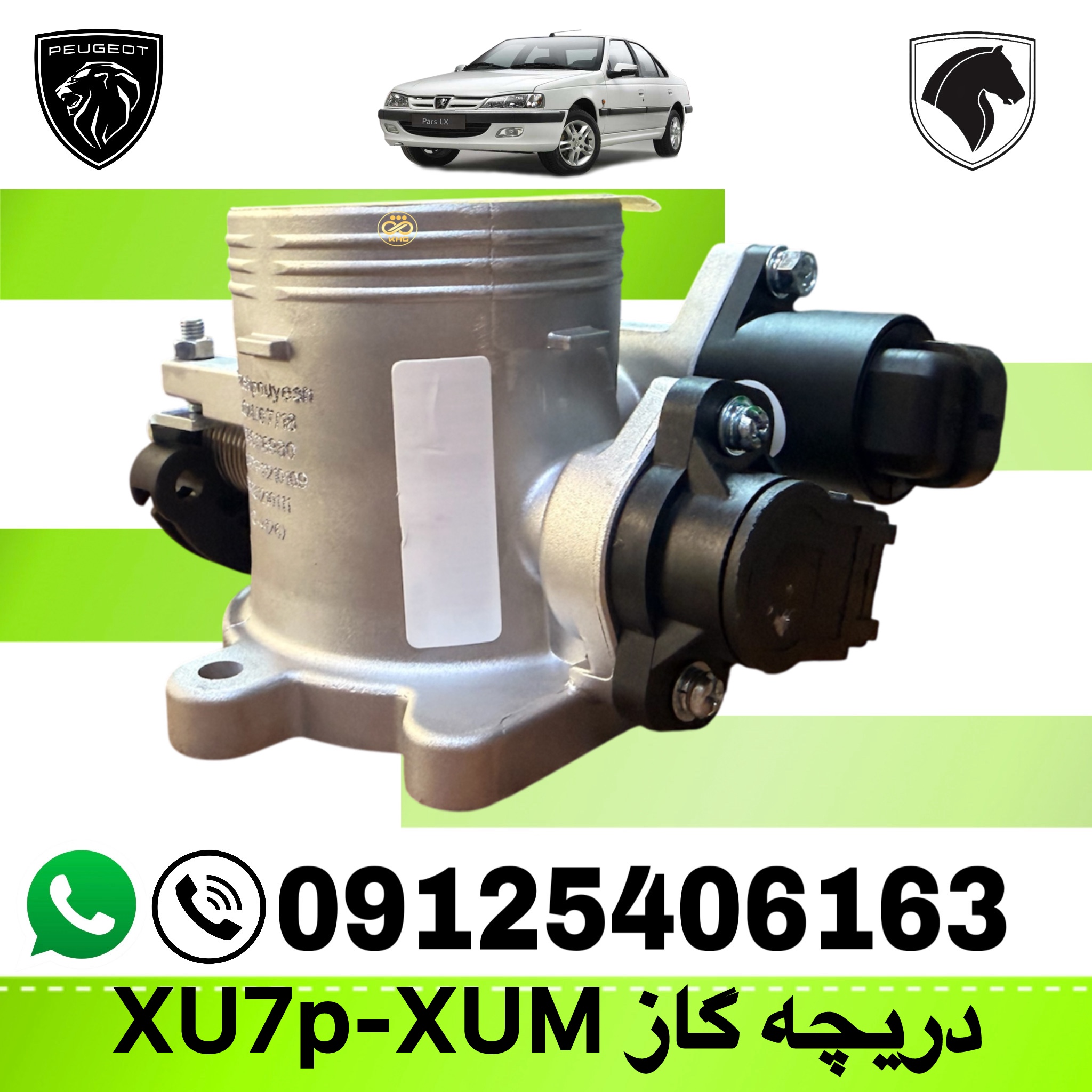 دریچه گاز مکانیکی پژو XU7P
