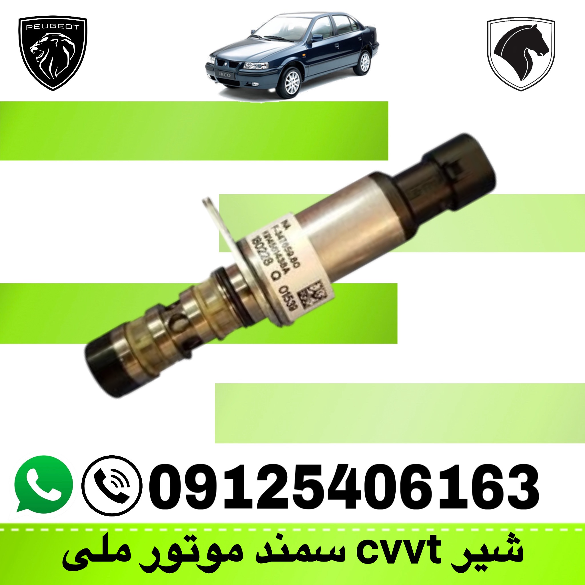 شیر CVVT سمند EF7
