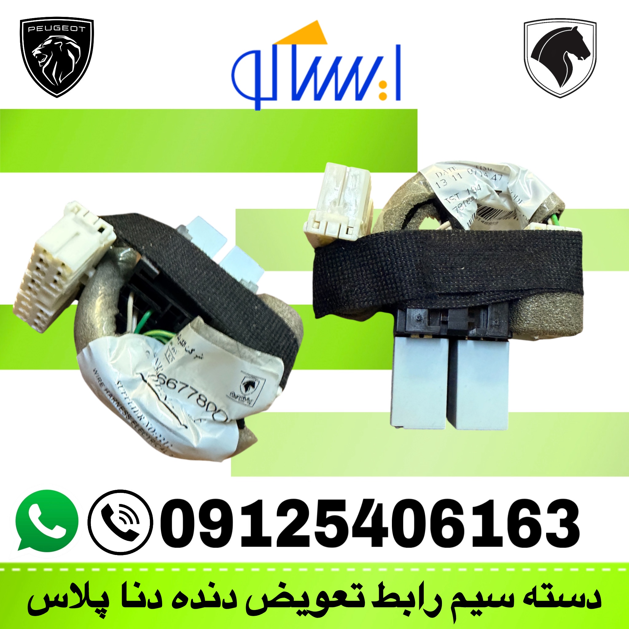 دسته سیم رابط تعویض دنده دناپلاس اتوماتیک شرکتی ایساکو 1004307599دنا