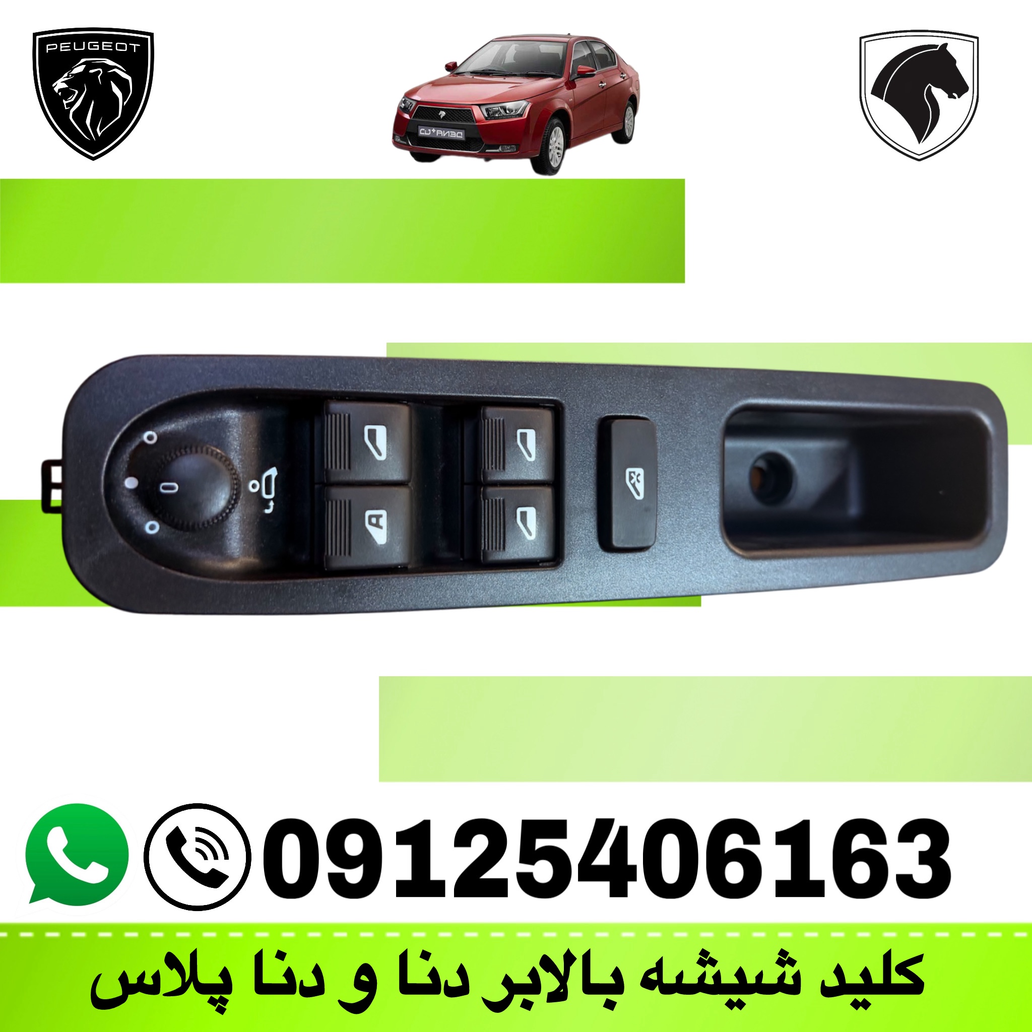 مجموعه کلید شیشه بالابر جلو چپ دنا (سوکت سفید)