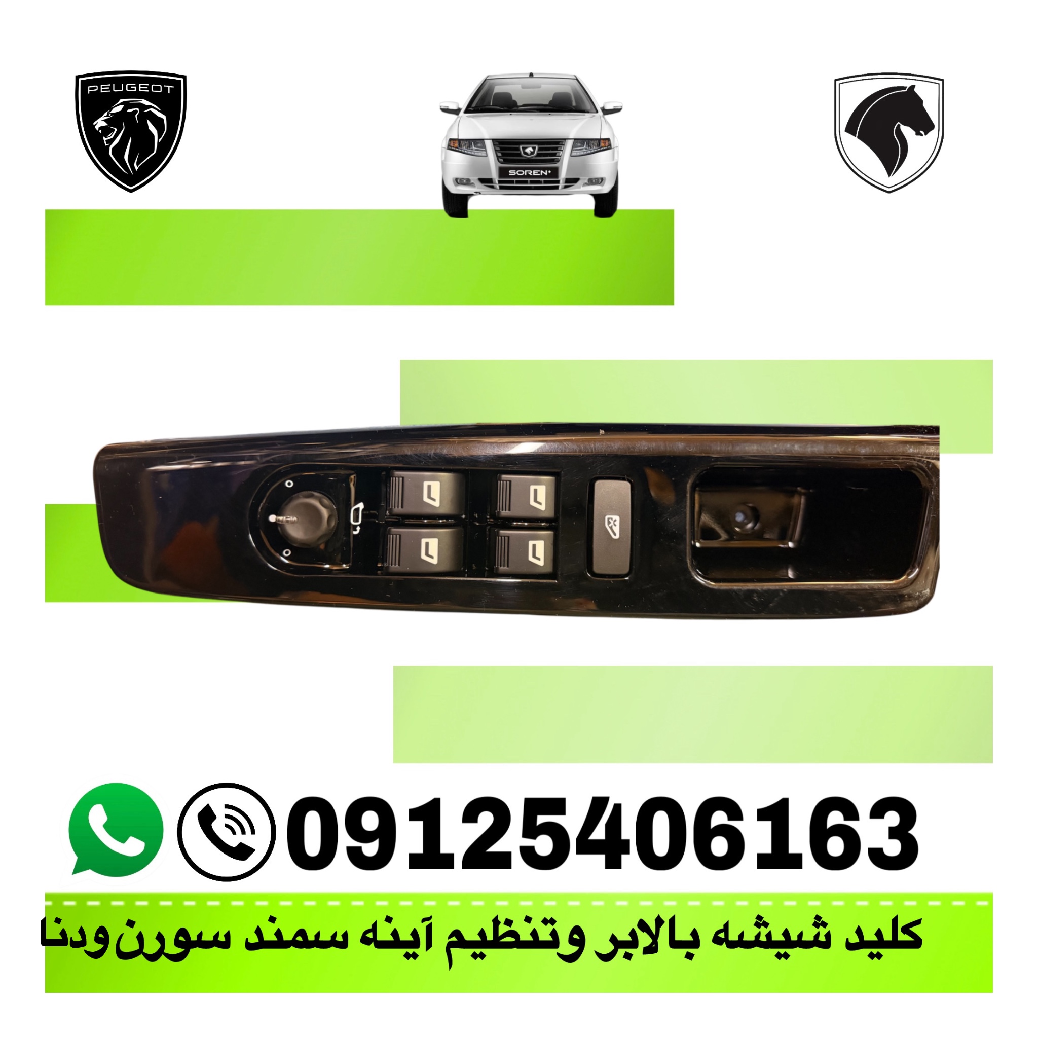 مجموعه کلید شیشه بالابر و تنظیم آینه کروز مناسب دنا و سمند سورن