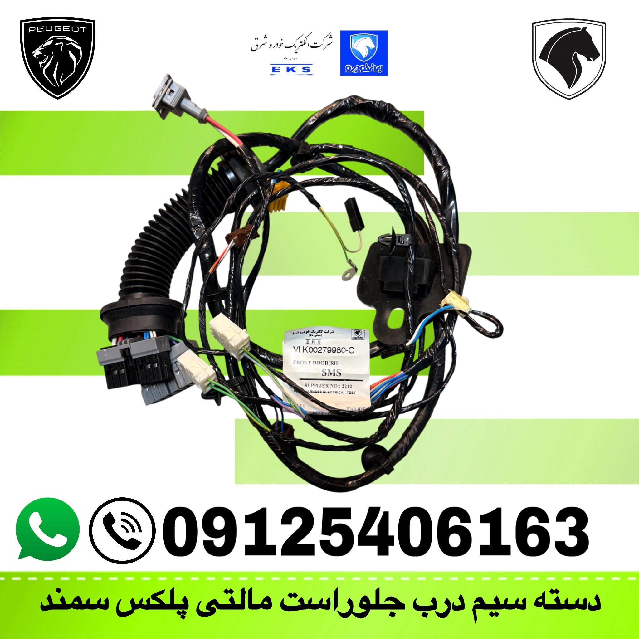 سیم کشی درب جلو راست سمند مالتی پلکس(IK00279980)دسته سیم درب جلو راست