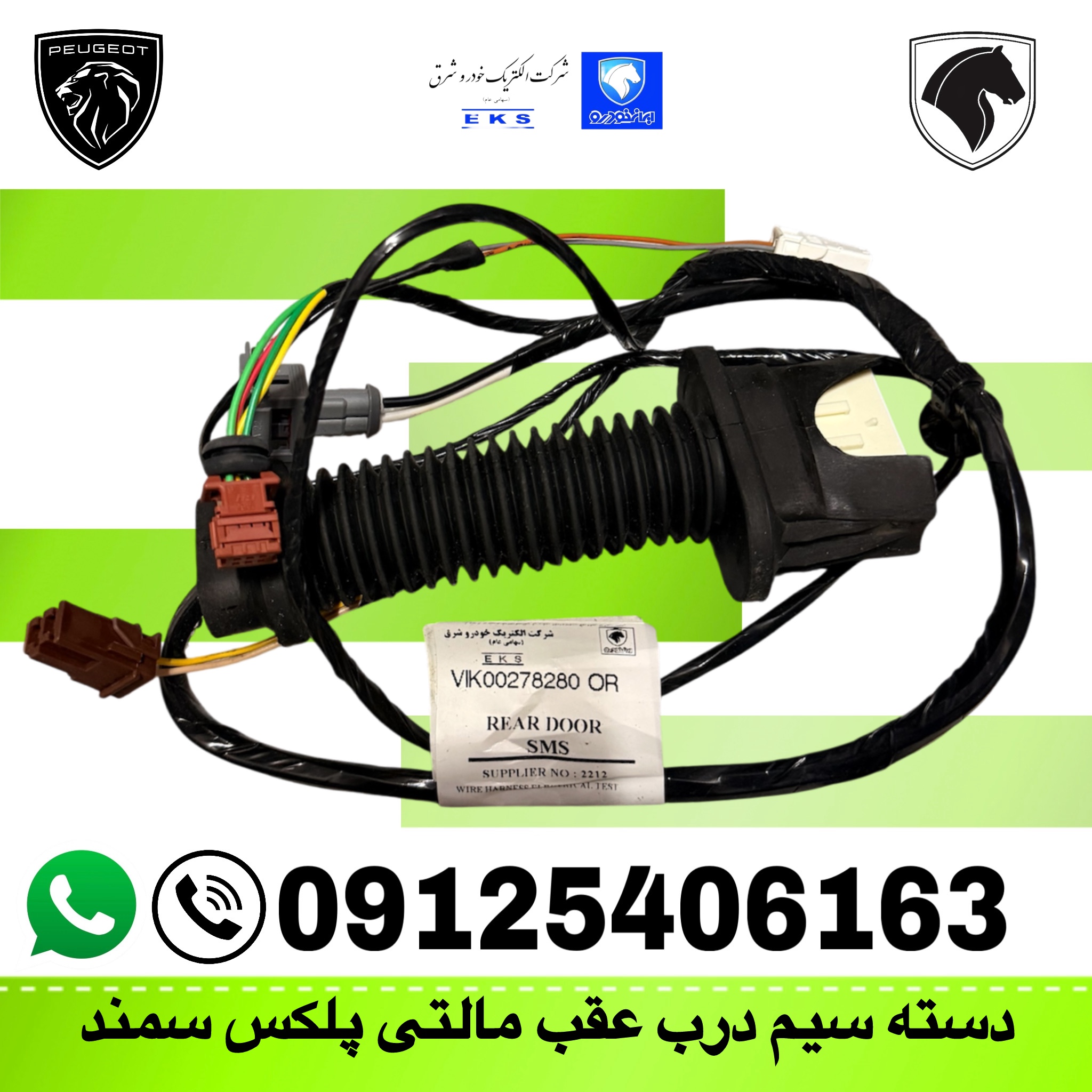 سیم کشی درب عقب سمند مالتی پلکس(IK00278280)دسته سیم درب عقبEKS
