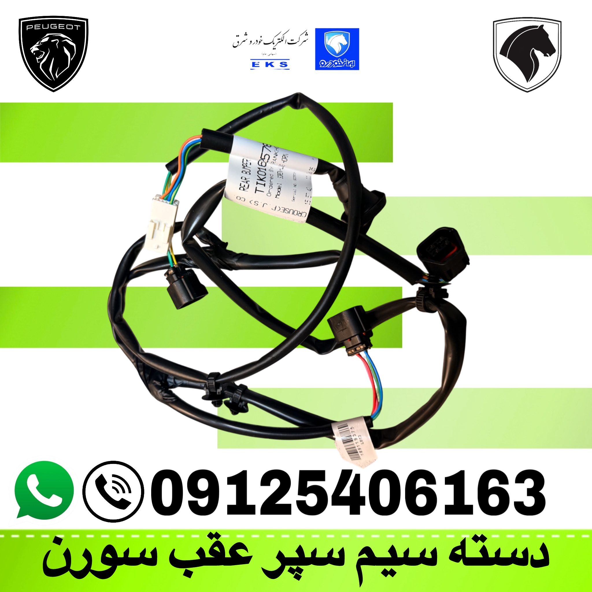 سیم کشی سپر عقب سورن (IK01625780)دسته سیم سپر عقب سورن EKS