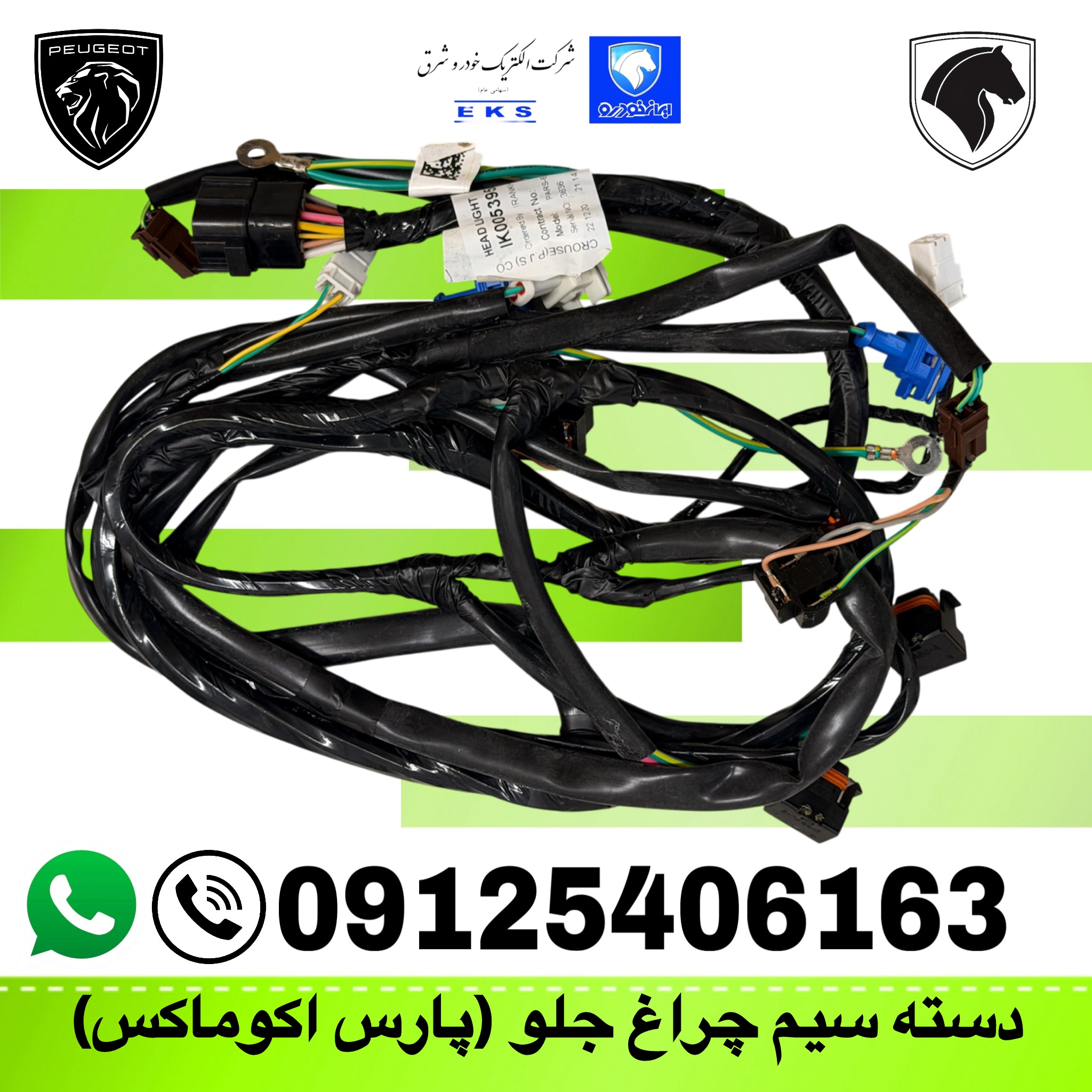دسته سیم چراغ جلو پارس اکوماکس (ik00539580)سیم کشی چراغ و فن