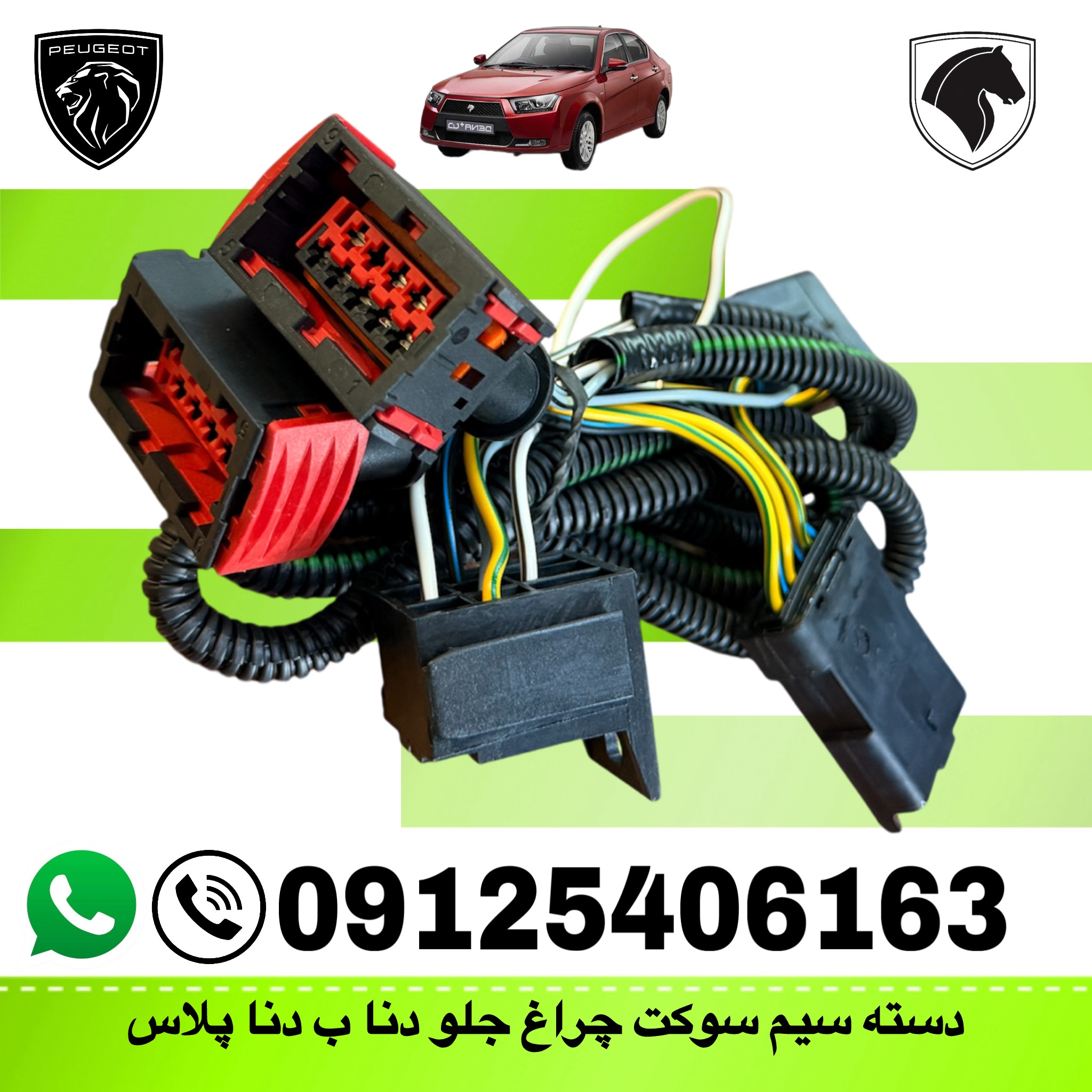 سوکت تبدیل چراغ جلو دنا به چراغ جلو  دنا پلاس