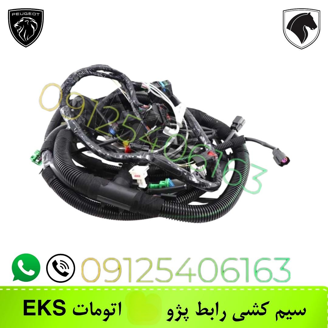 دسته سیم رابط ۲۰۶ تیپ ۶ اتومات ایسیو ۷.۴.۵ کد ۹۶۸۸۸۱۱۲۸۰