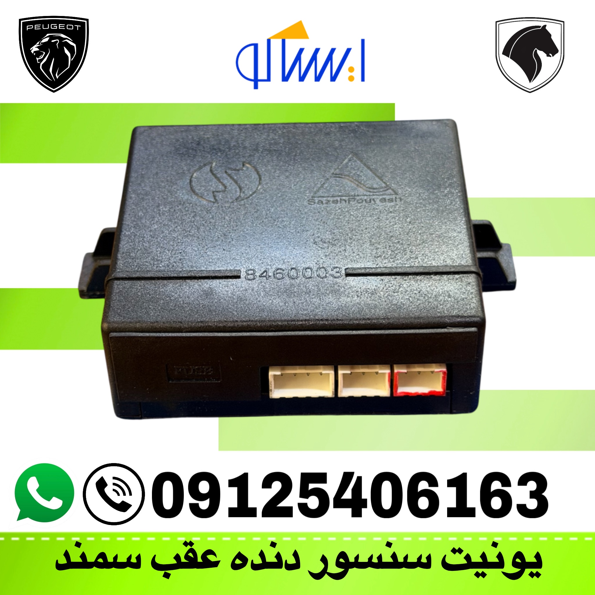 یونیت سنسورهای  دنده عقب - سمند