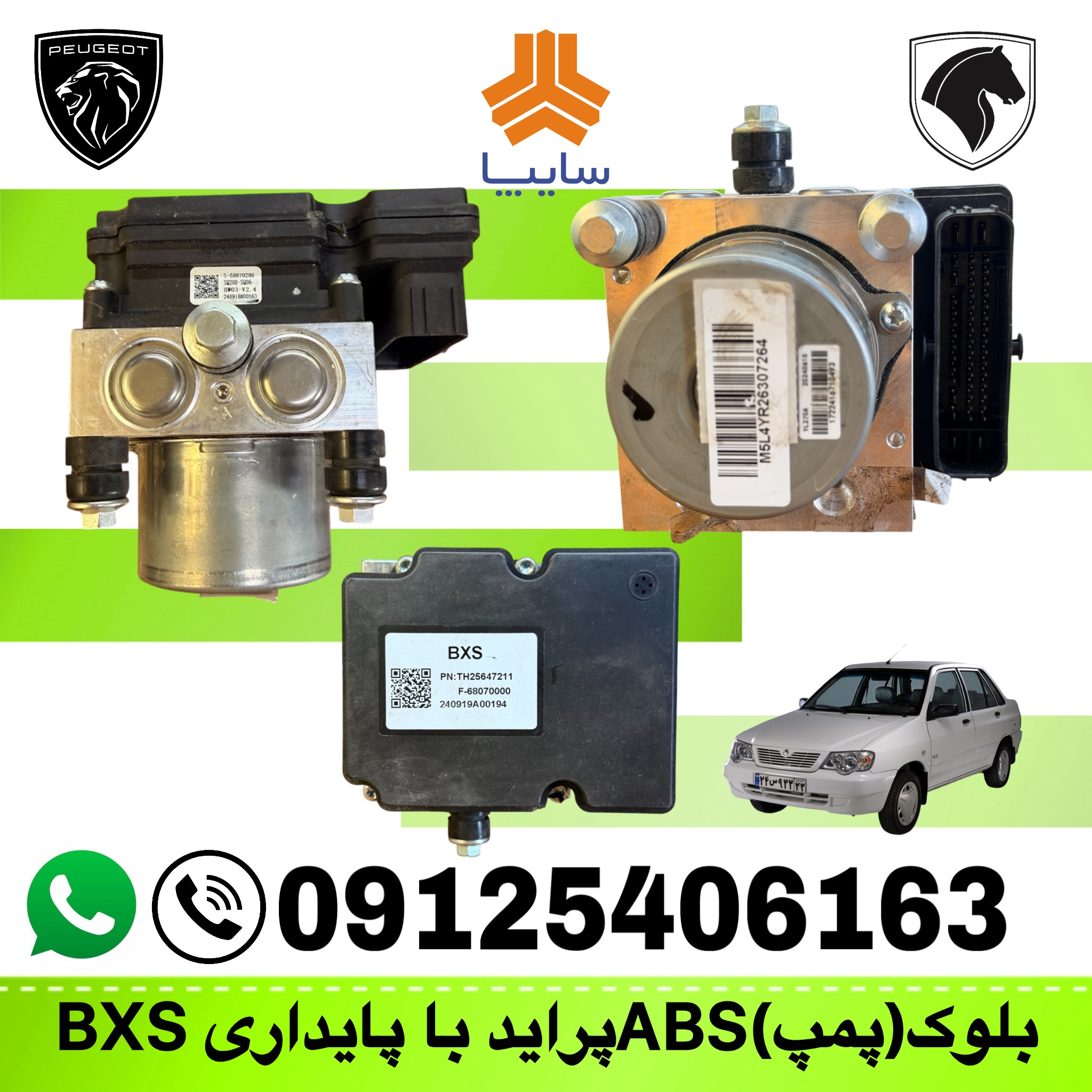 بلوک(پمپ) ABS پراید با پایداری BXS