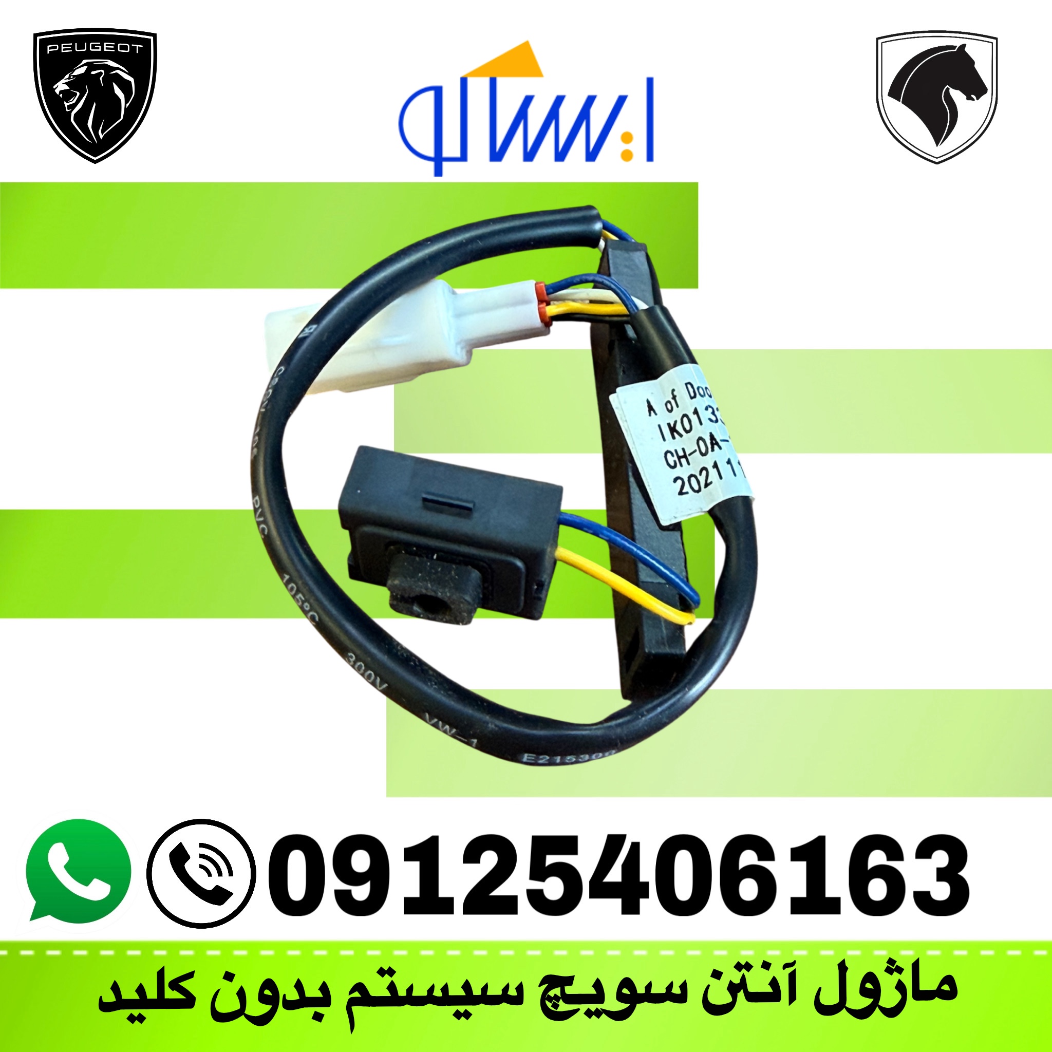 ماژول آنتن و سوییچ سیستم بدون کلید دنا کد (01203061)